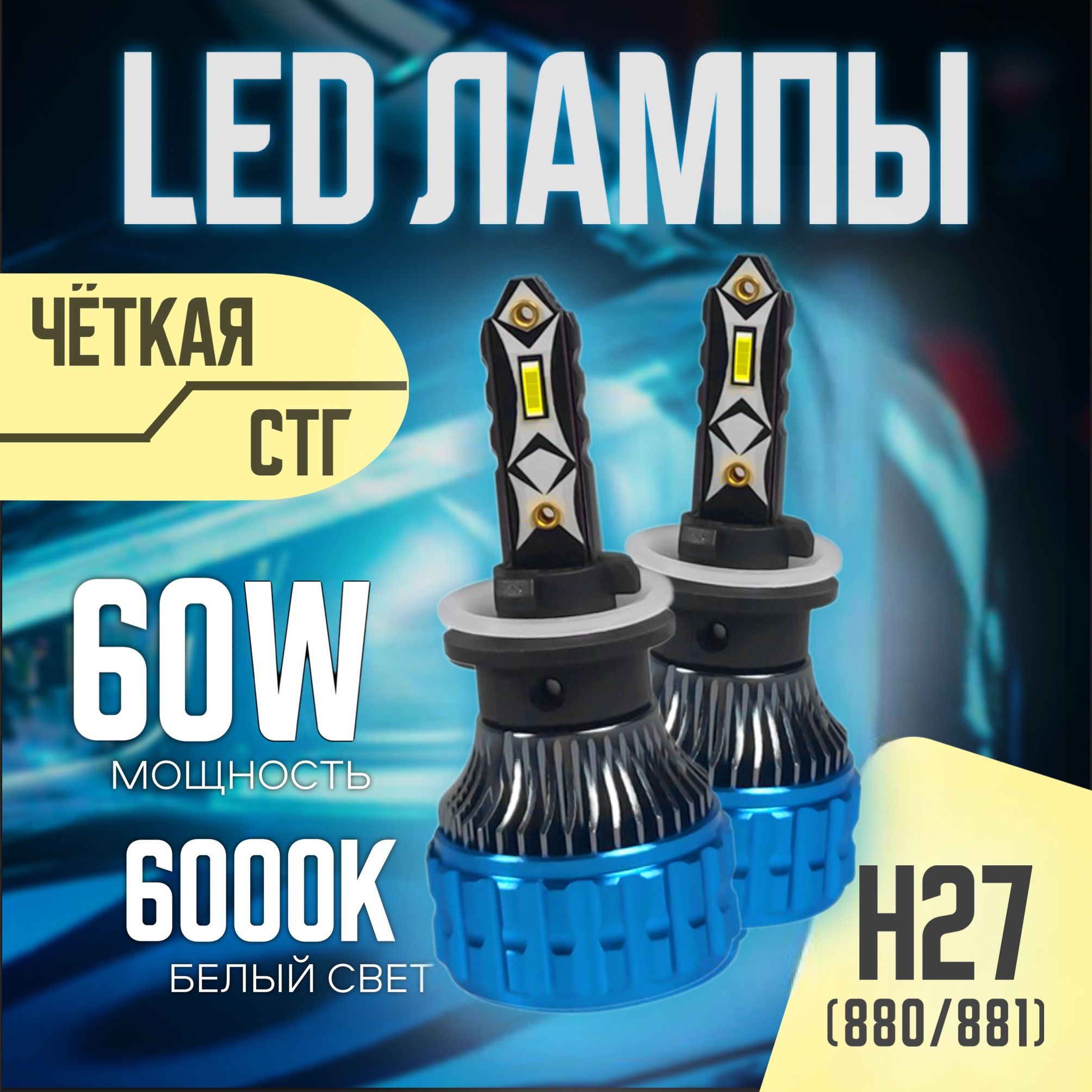 Светодиодные лампы H27, лед лампы h27 led, 880/881, 2 шт.