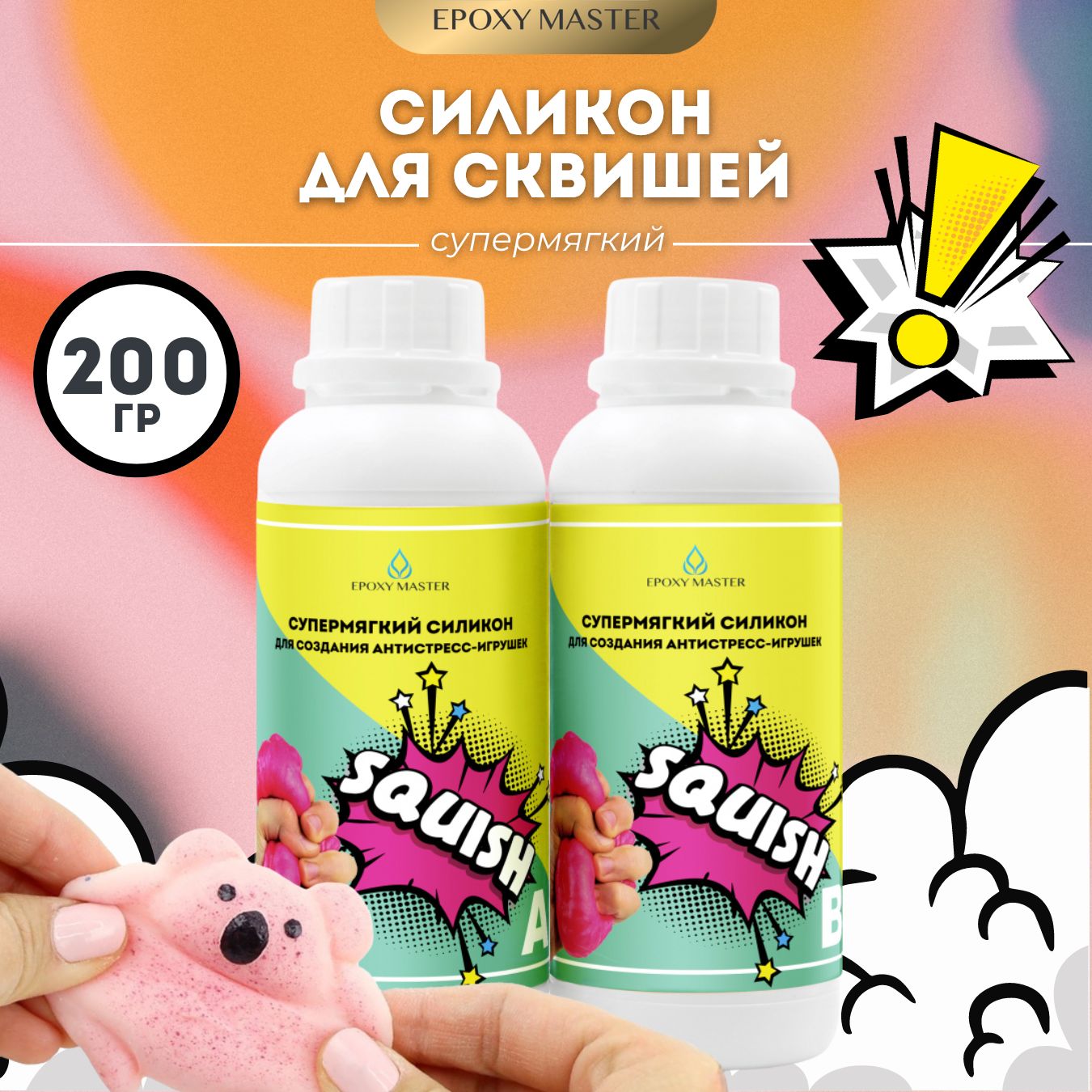 СиликонсупермягкийSQUISHдлятабасквишейлапкибрендаEpoxyMaster(200грамм)