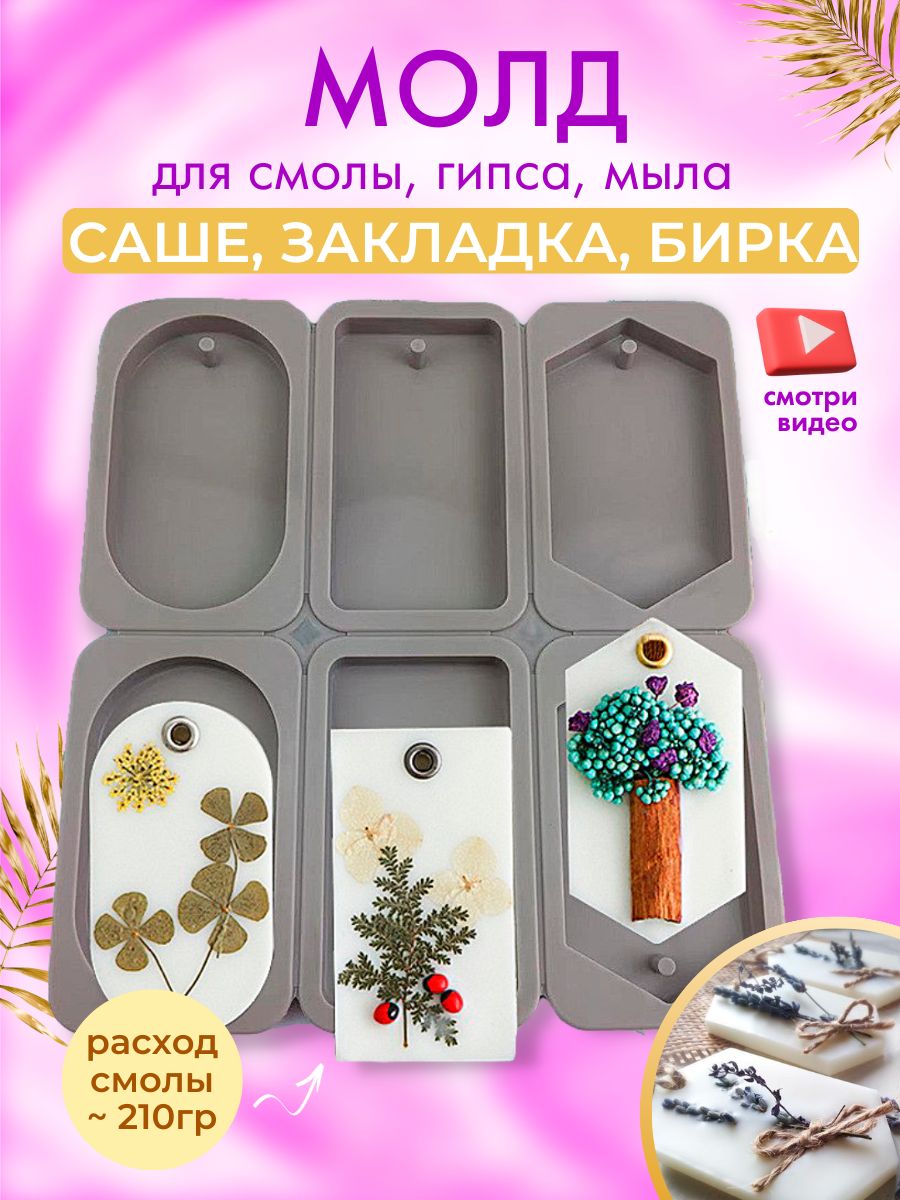 Молд силиконовый форма "Саше/Бирка" для творчества