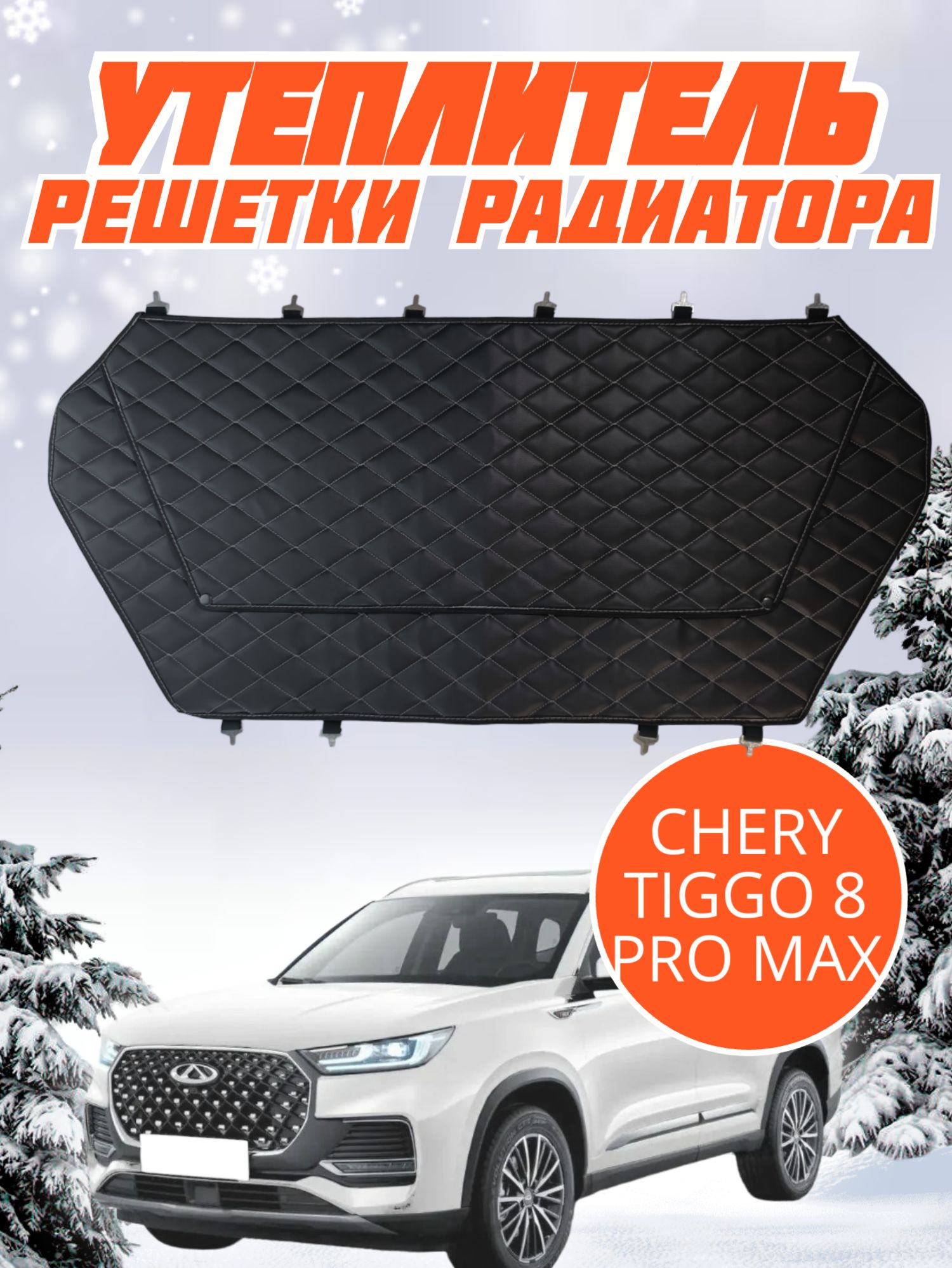 УтеплительрешеткирадиатораCheryTiggo8ProMaxЧериТигго8ПроМакс