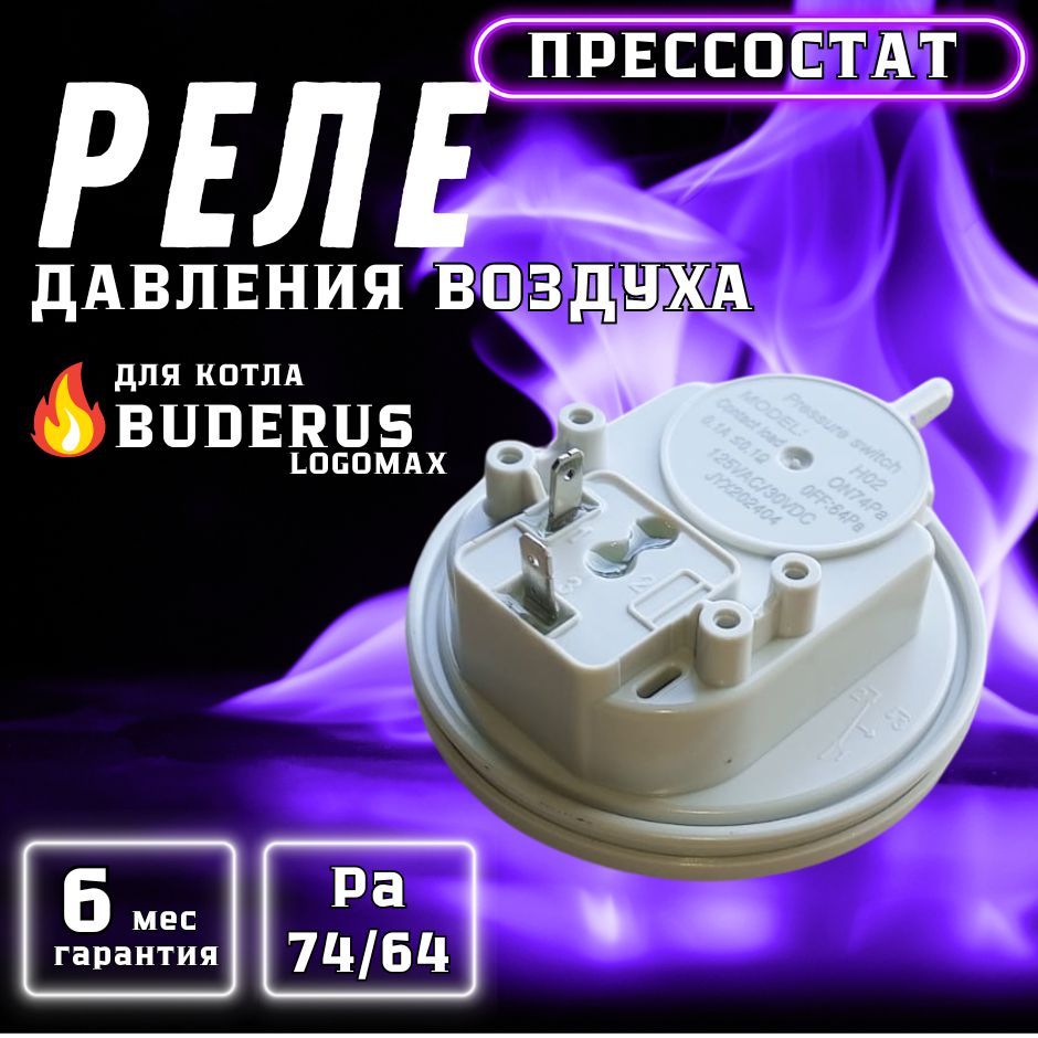 Реле давления воздуха (прессостат) 74/64 Pa для котла BUDERUS U072 арт 87186456530