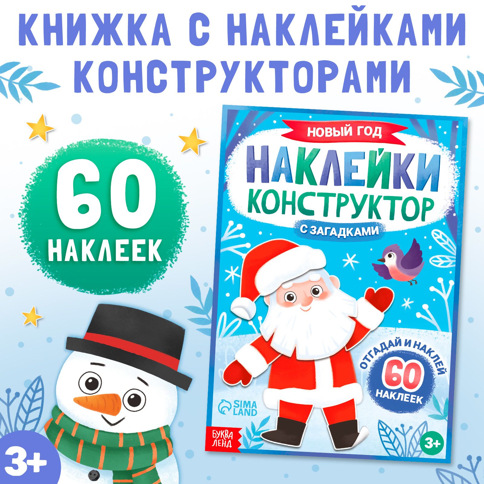 Наклейки для малышей, Буква Ленд, "Конструктор. Новогодние", книжка с наклейками