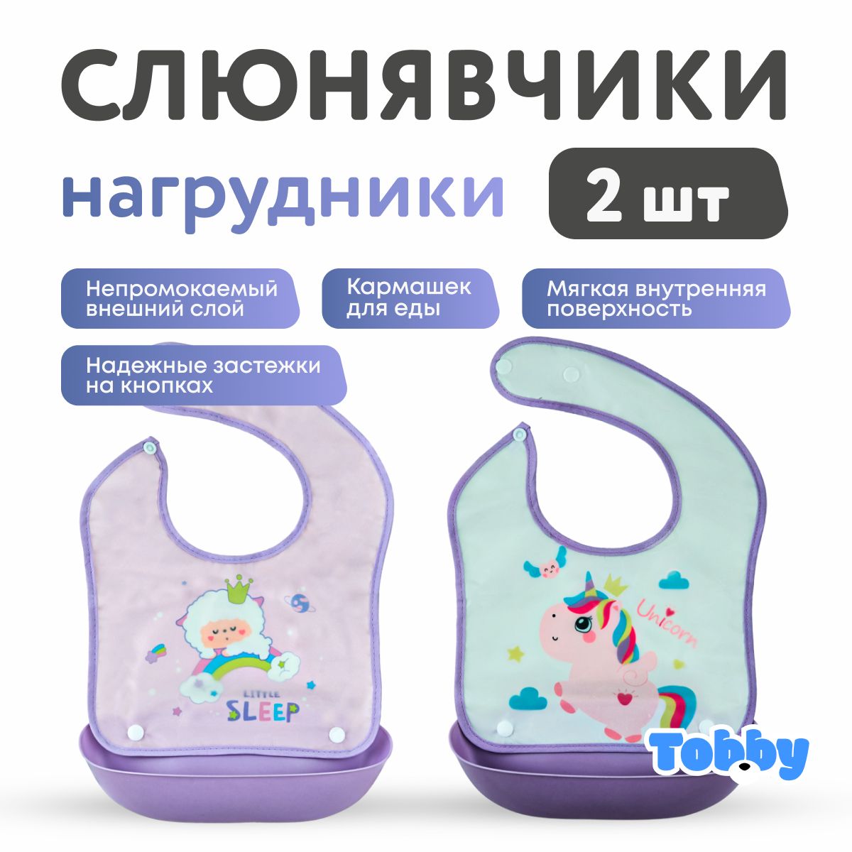 Cлюнявчики для новорожденных TOBBY нагрудник для кормления непромокаемый 2шт