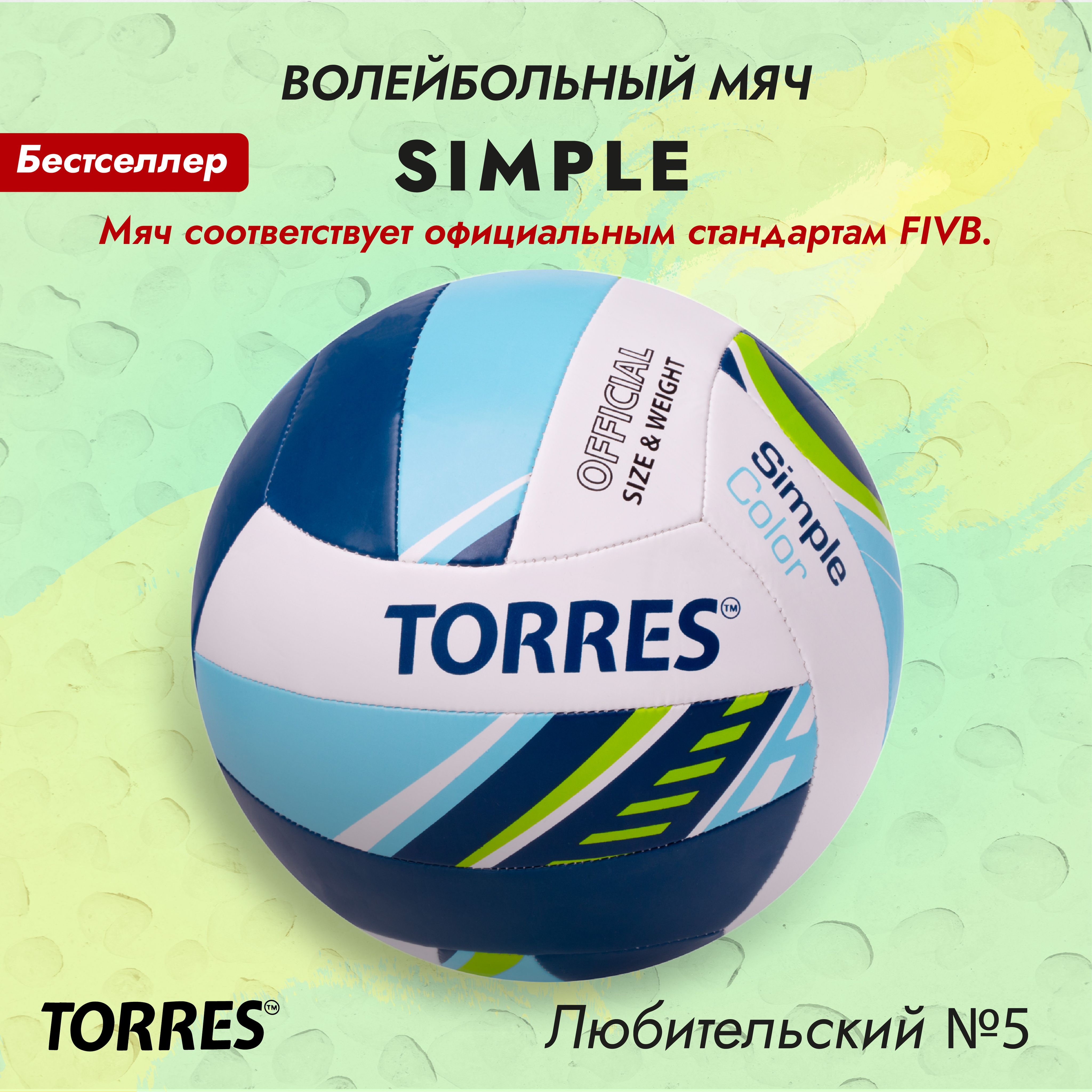 Мяч для пляжного волейбола TORRES Simple, всепогодный, голубой