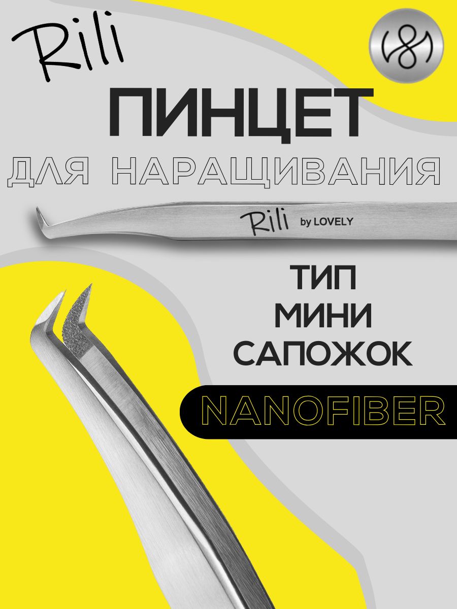 Пинцет для наращивания ресниц Rili, серия NanoFiber, тип Мини-сапожок