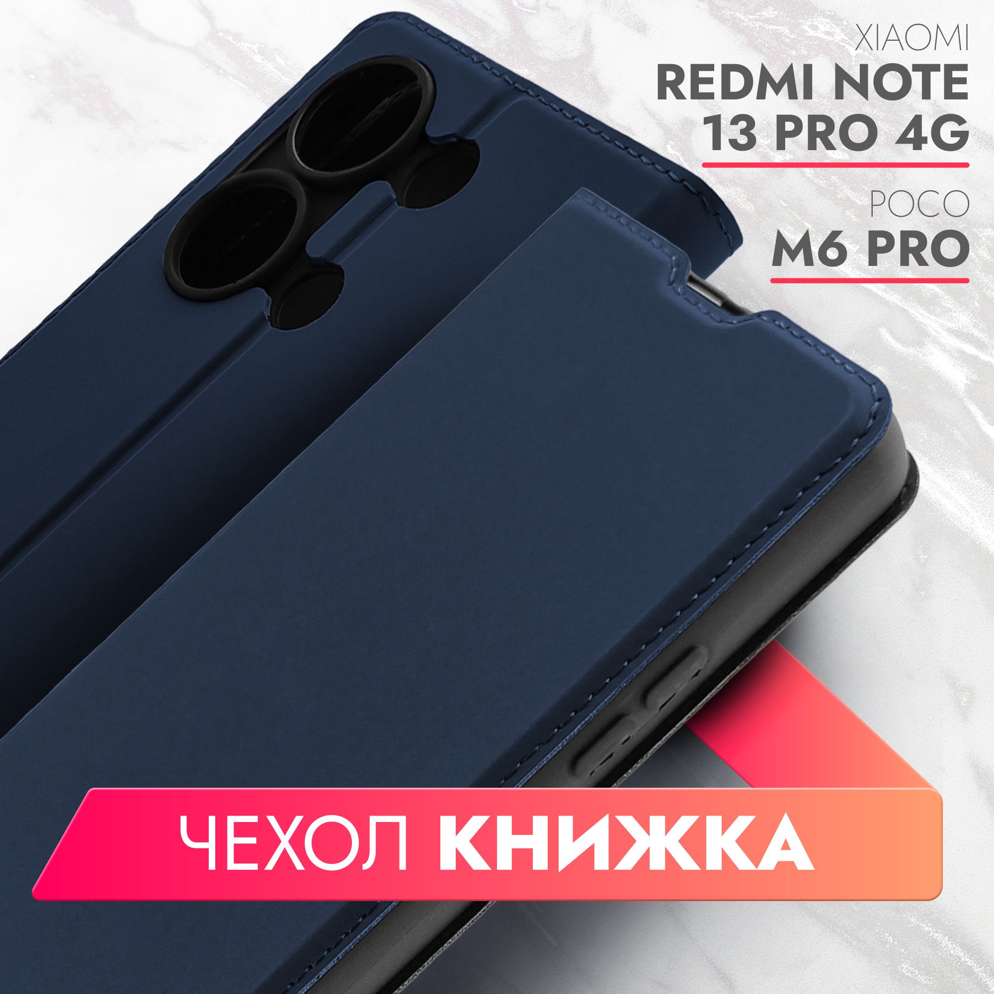 ЧехолнаXiaomiRedmiNote13Pro4G,POCOM6Pro4G(КсиомиРедмиНоте13Про4джииПокоМ6Про4г)синийкнижкаэко-кожасфункциейподставкиотделениемдлякартимагнитамиSmartCover,Brozo