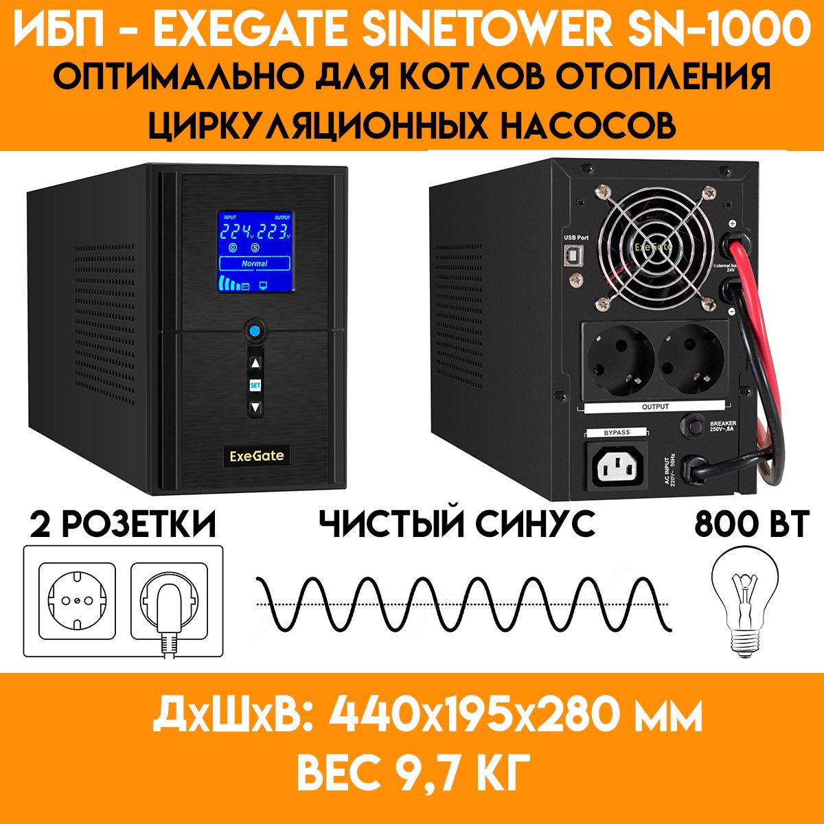 ИБПдлякотлаотопленияExeGateSineTowerSZ-1000-(800Вт)-24В