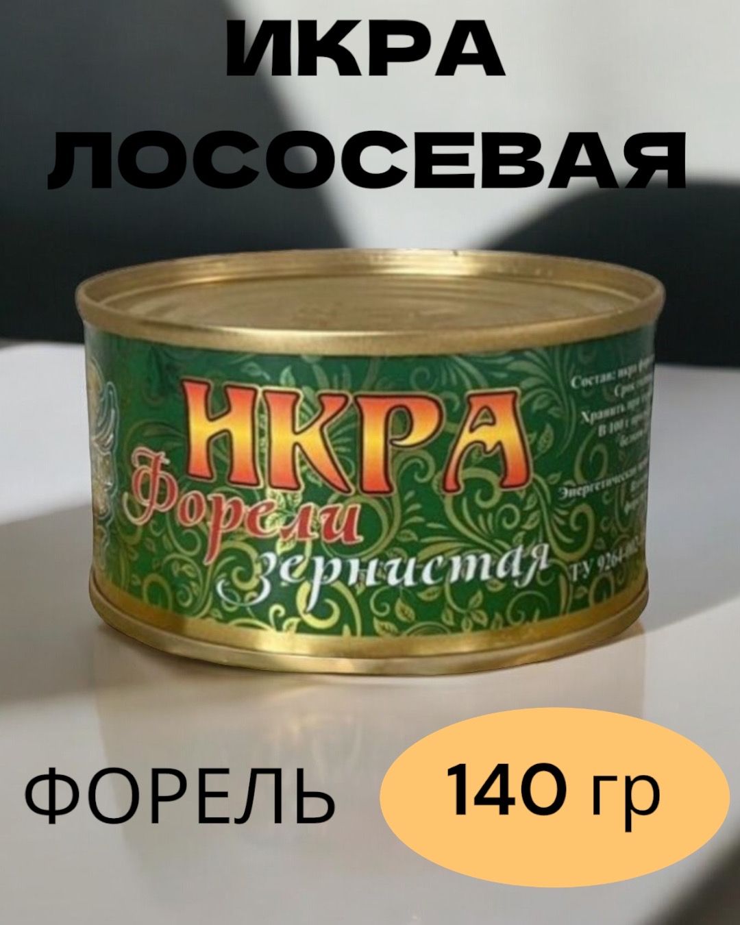 ИкраФорелилососеваякраснаявжббанке140гр.