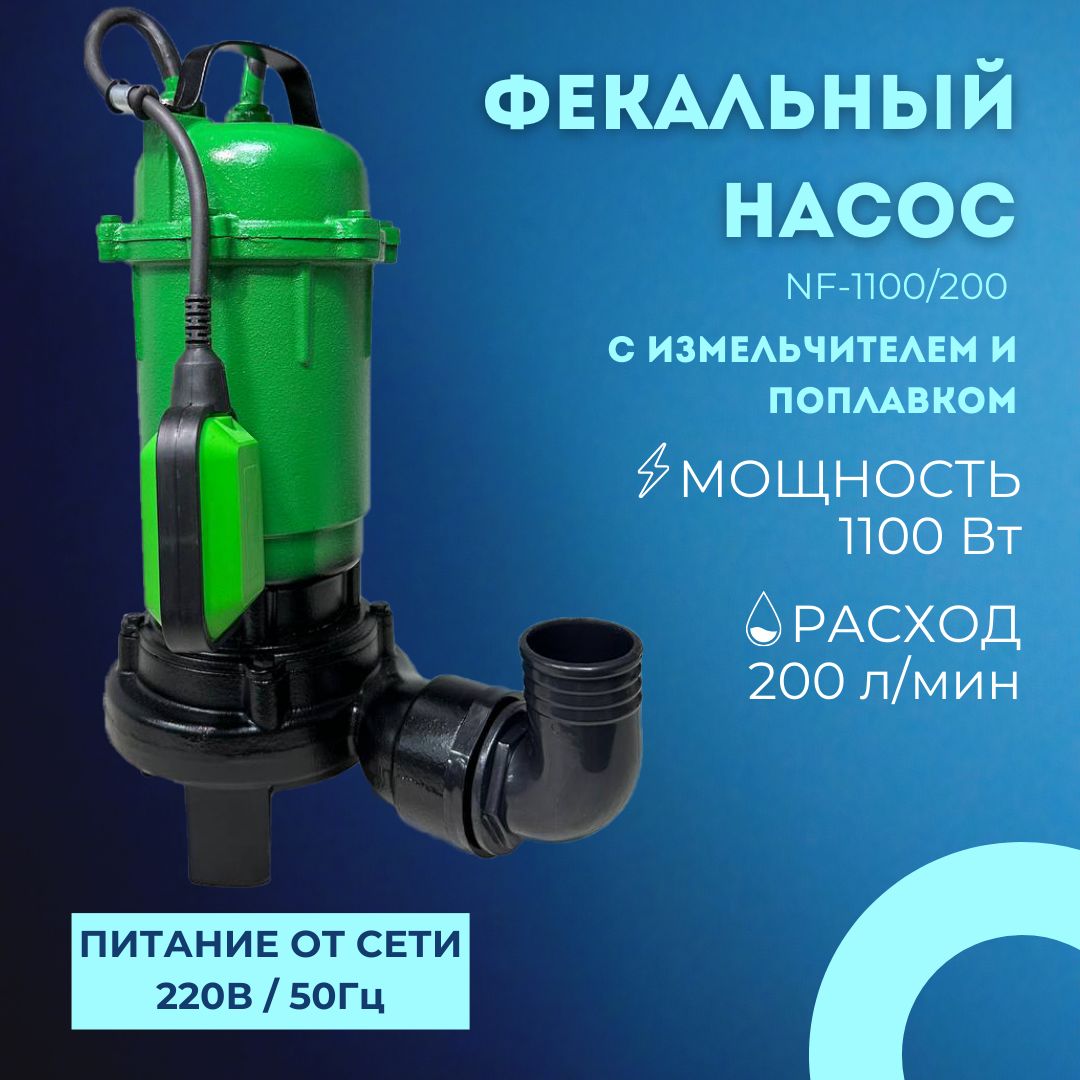 Насос погружной фекальный с измельчителем Энергопром NF1100/200 (1100 Вт)