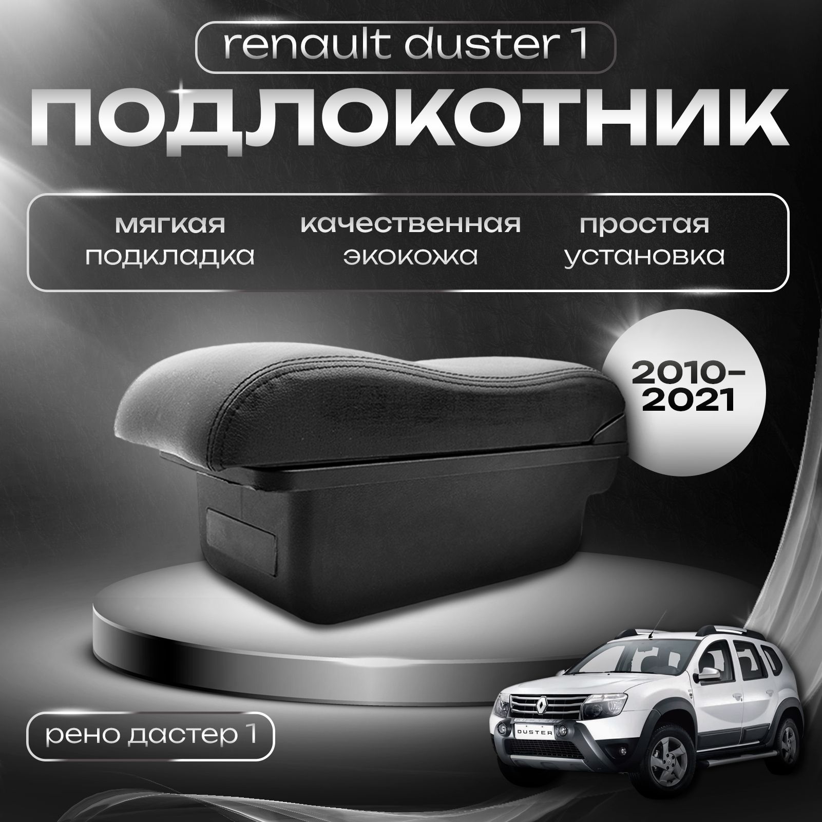 Подлокотник для Renault Duster I / Рено Дастер 1 (2010-2021)