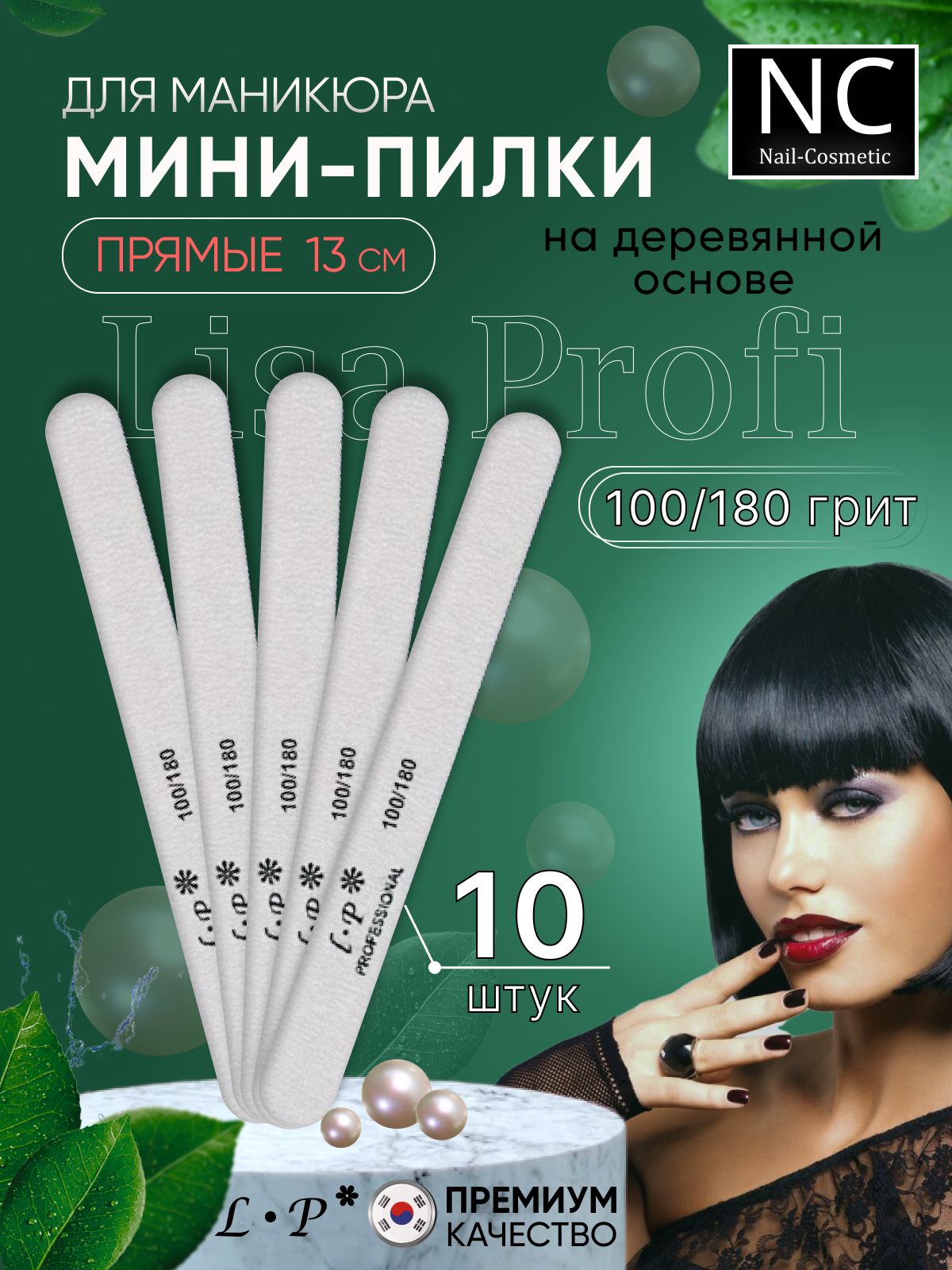 Пилки Lisa Profi Мини прямые тонкие LP для натуральных ногтей 13 см 100/180 грит 10 шт