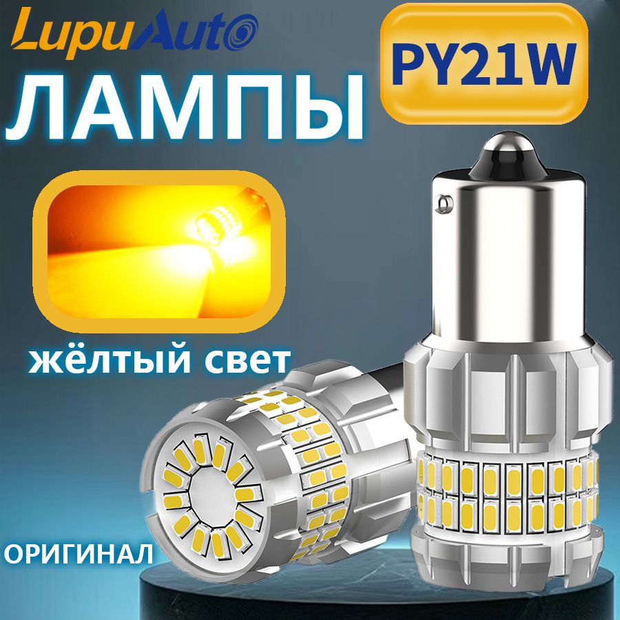 Светодиодные лампы PY21W Lupuauto для поворотников,сверхъяркий желтый свет 2шт