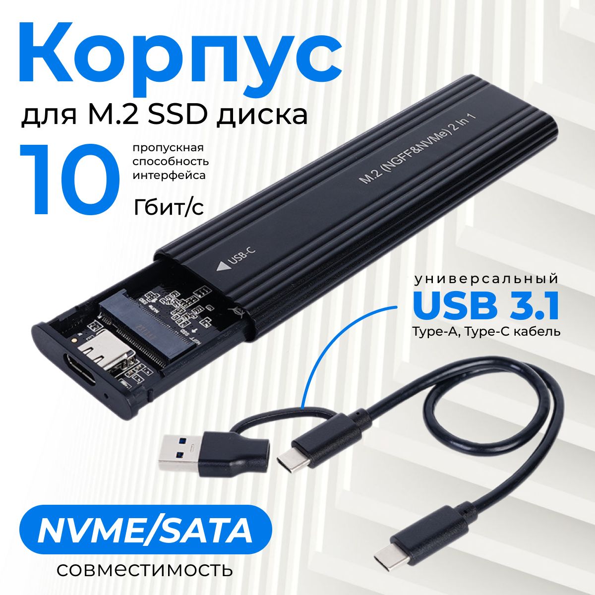 Корпус для SSD M.2 NVMe и SATA накопителя, USB 3.1, чёрный