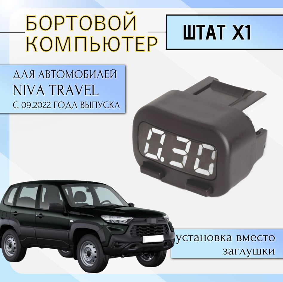 Маршрутный компьютер Штат Х1-T Niva Travel