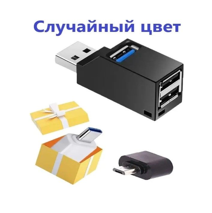 USB разветвитель на 3 порта