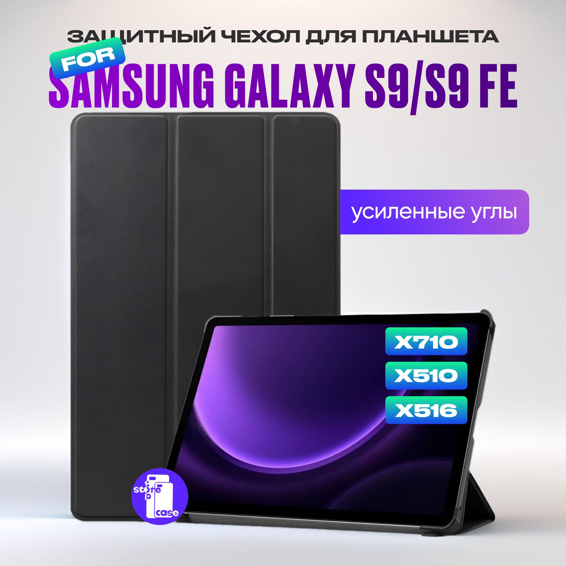 Защитный противоударный чехол для планшета Samsung Galaxy Tab S9 X710 / S9 FE X510, X516