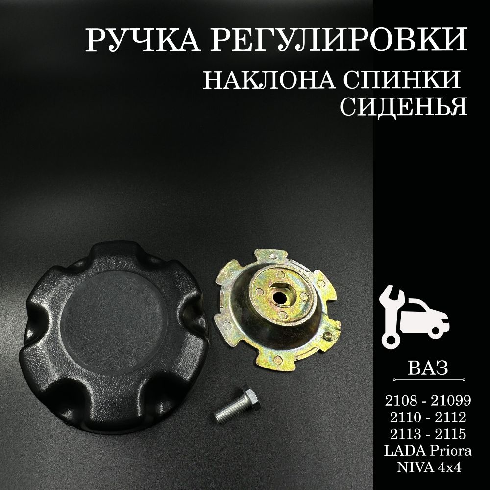 Ручка регулировки спинки сиденья с держателем ВАЗ 2108-21099, 2110-2112, 2113-2115, Приора, Нива