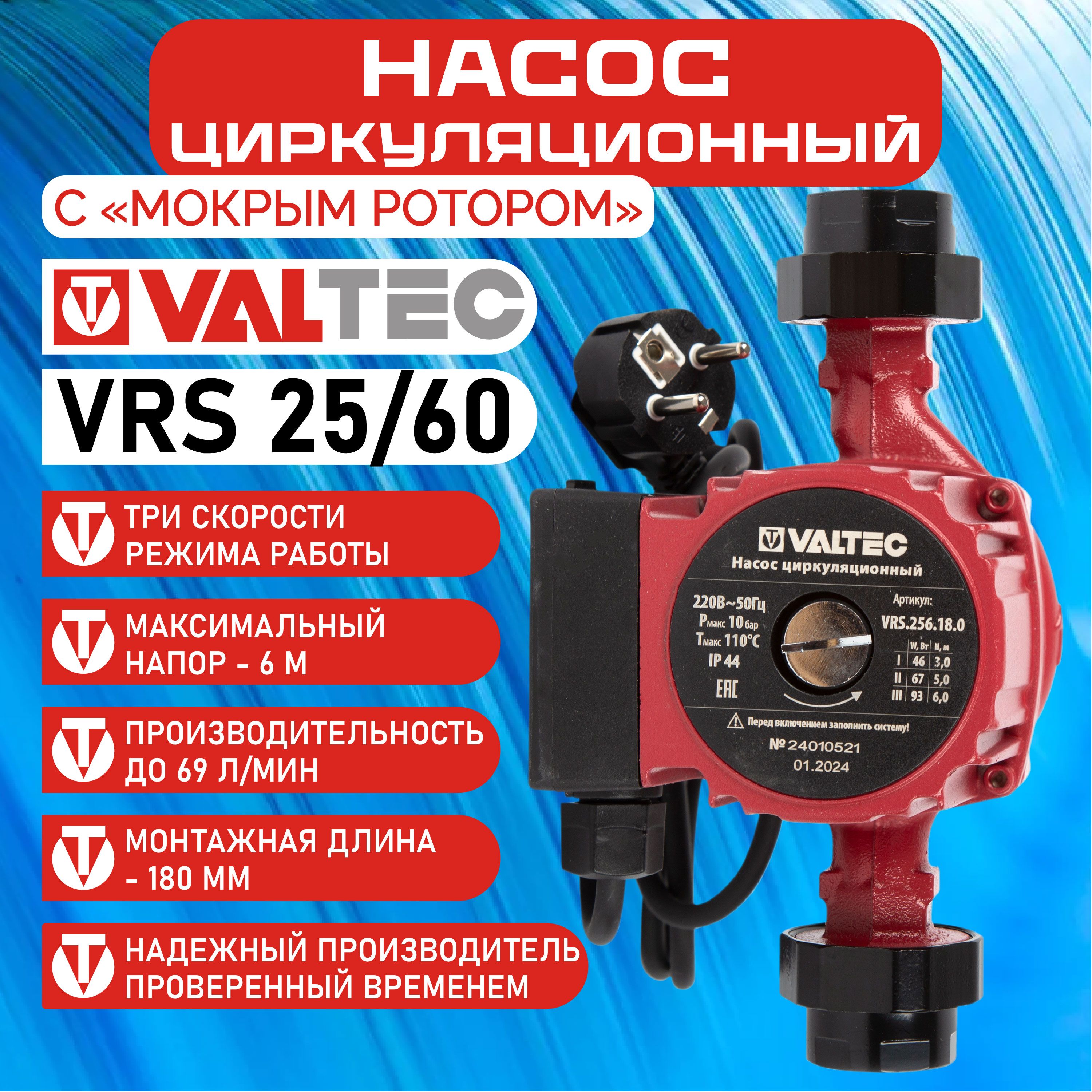 Циркуляционный насос для отопления Valtec VRS 25/60, монтажная длина 180 мм