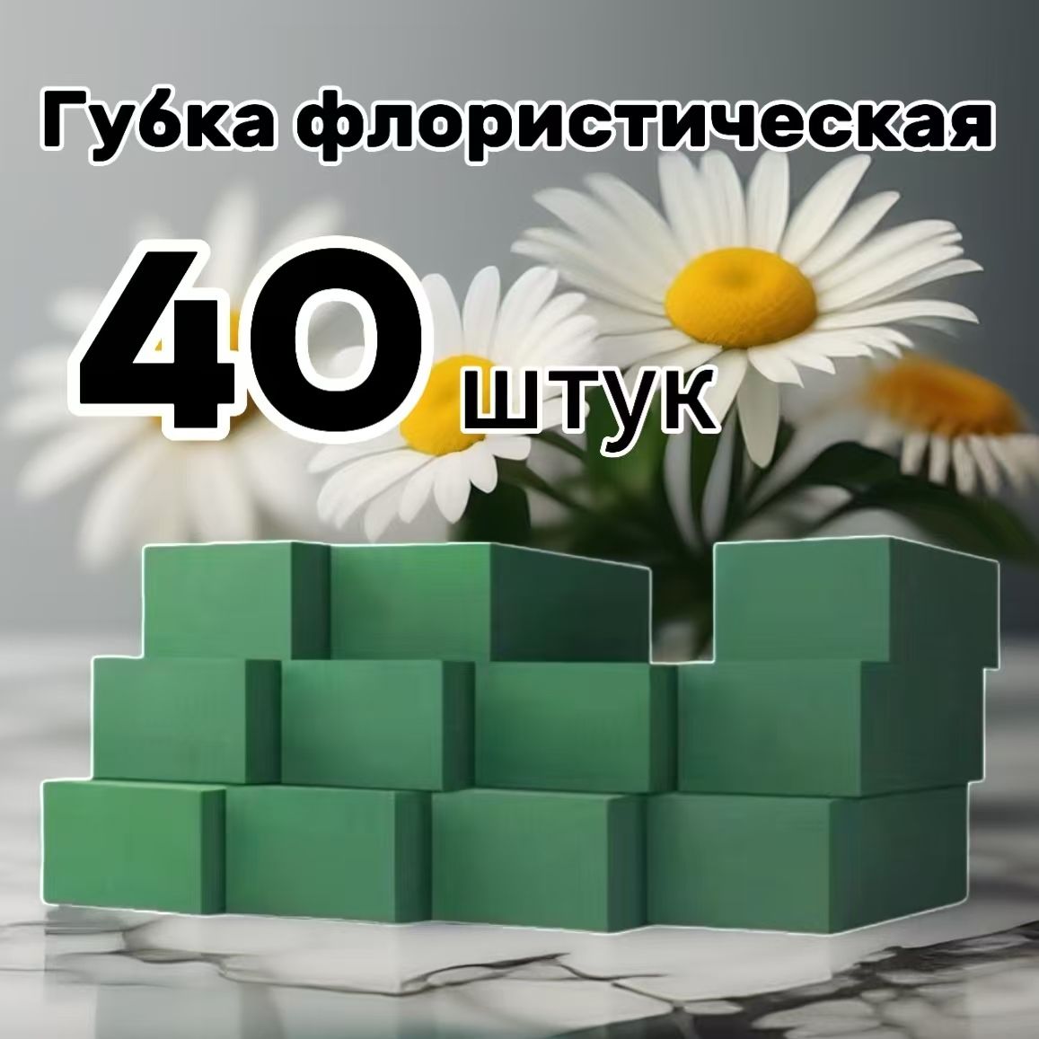 Губка флористическая(кирпич) , 40 штук размеры 23х10.5х7см