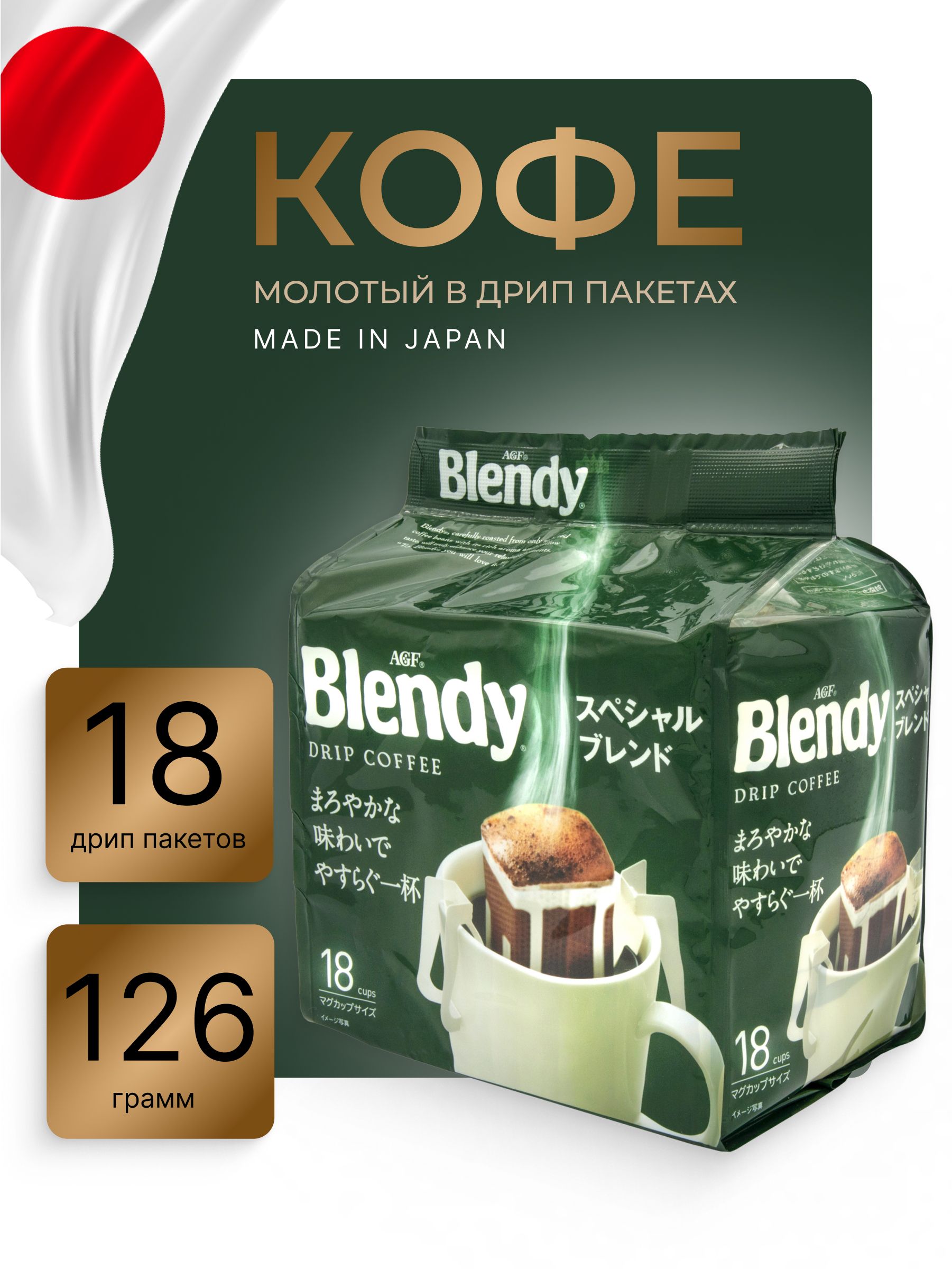 Кофе молотый в дрип пакетах Япония Blendy 18