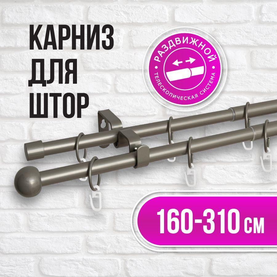 Карниздляшторметаллическийдвухрядный160-310см,хромматовый