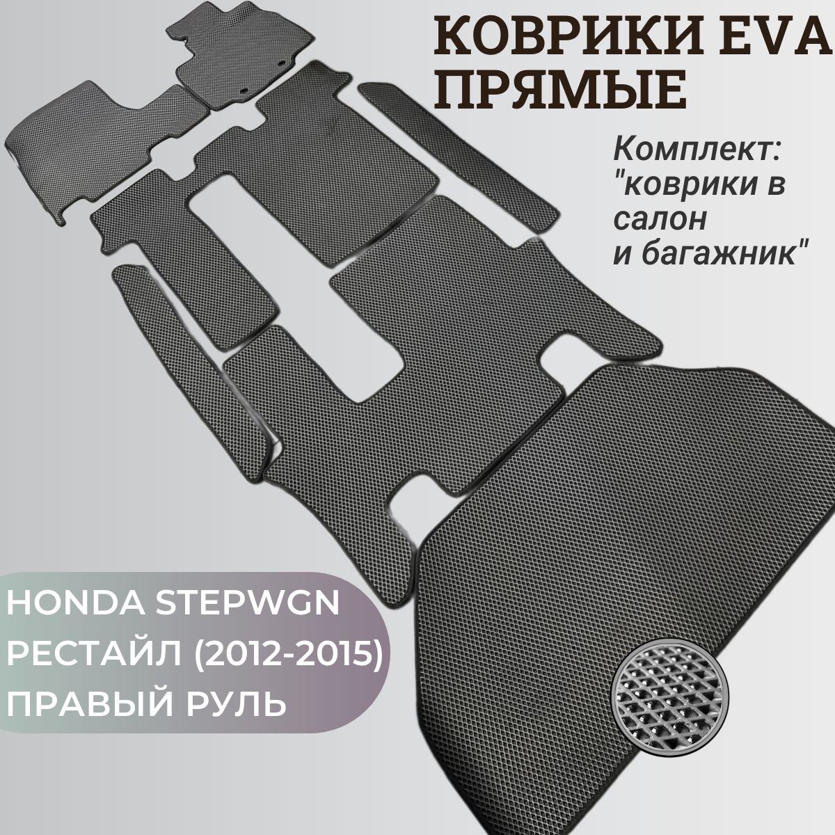 КоврикиЭваHondaStepwgn
