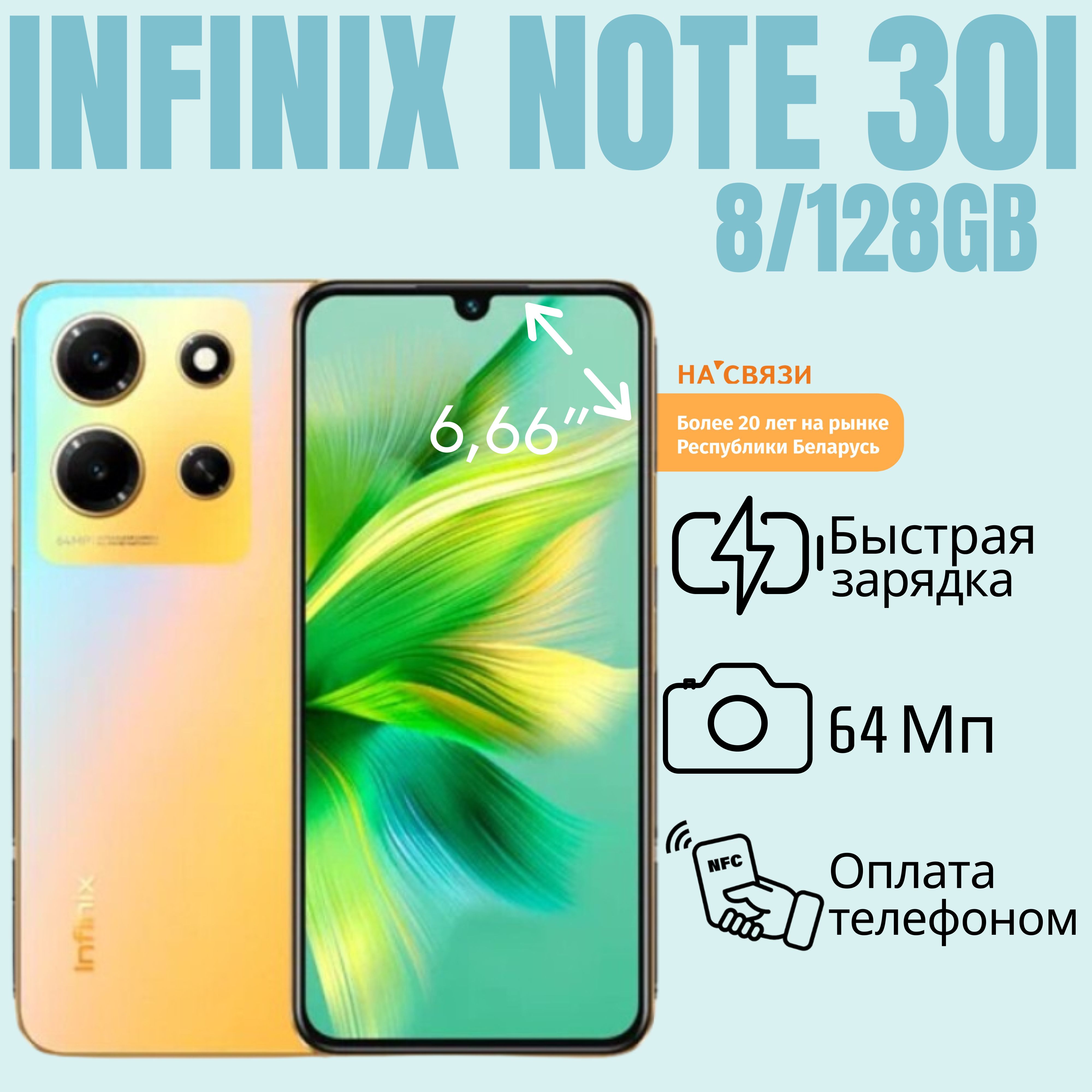 InfinixСмартфонInfinixNote30i,сNFC,экран6.66,AMOLED,2SIM,5000мАч,камера64МпGlobal8/128ГБ,золотой