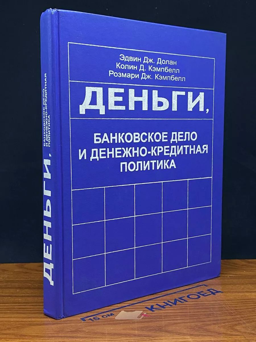 Деньги, банковское дело и денежно - кредитная политика