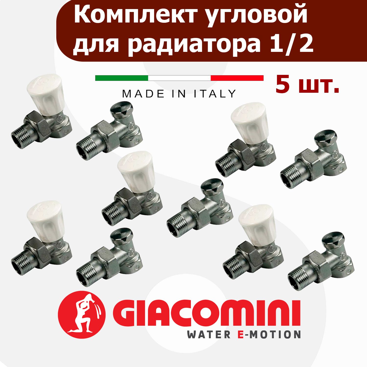 Комплект угловых ручных радиаторных вентилей Giacomini ВР-НР 1/2" R705KX003