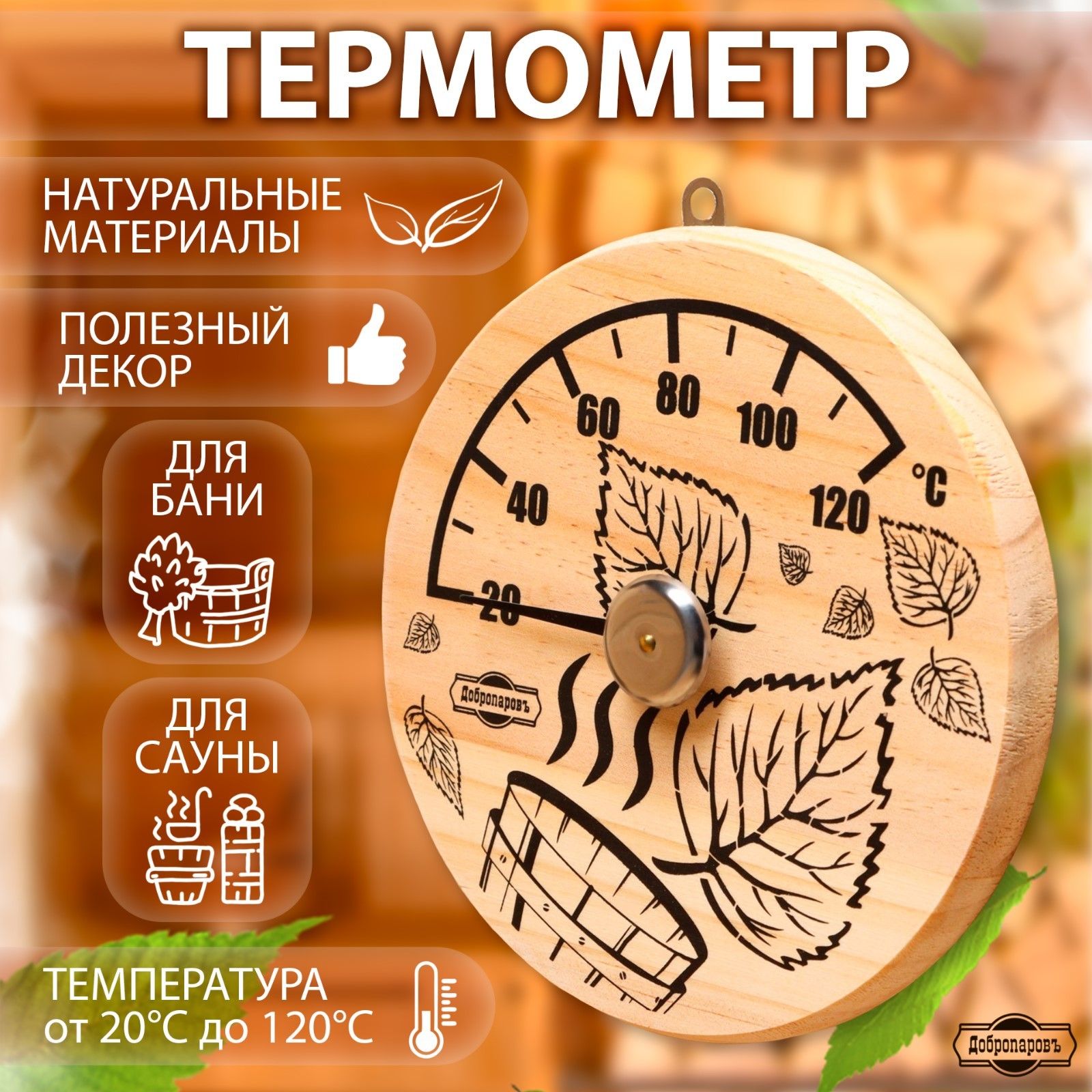 Термометр для бани "Листья", деревянный, d 14 см, Добропаровъ