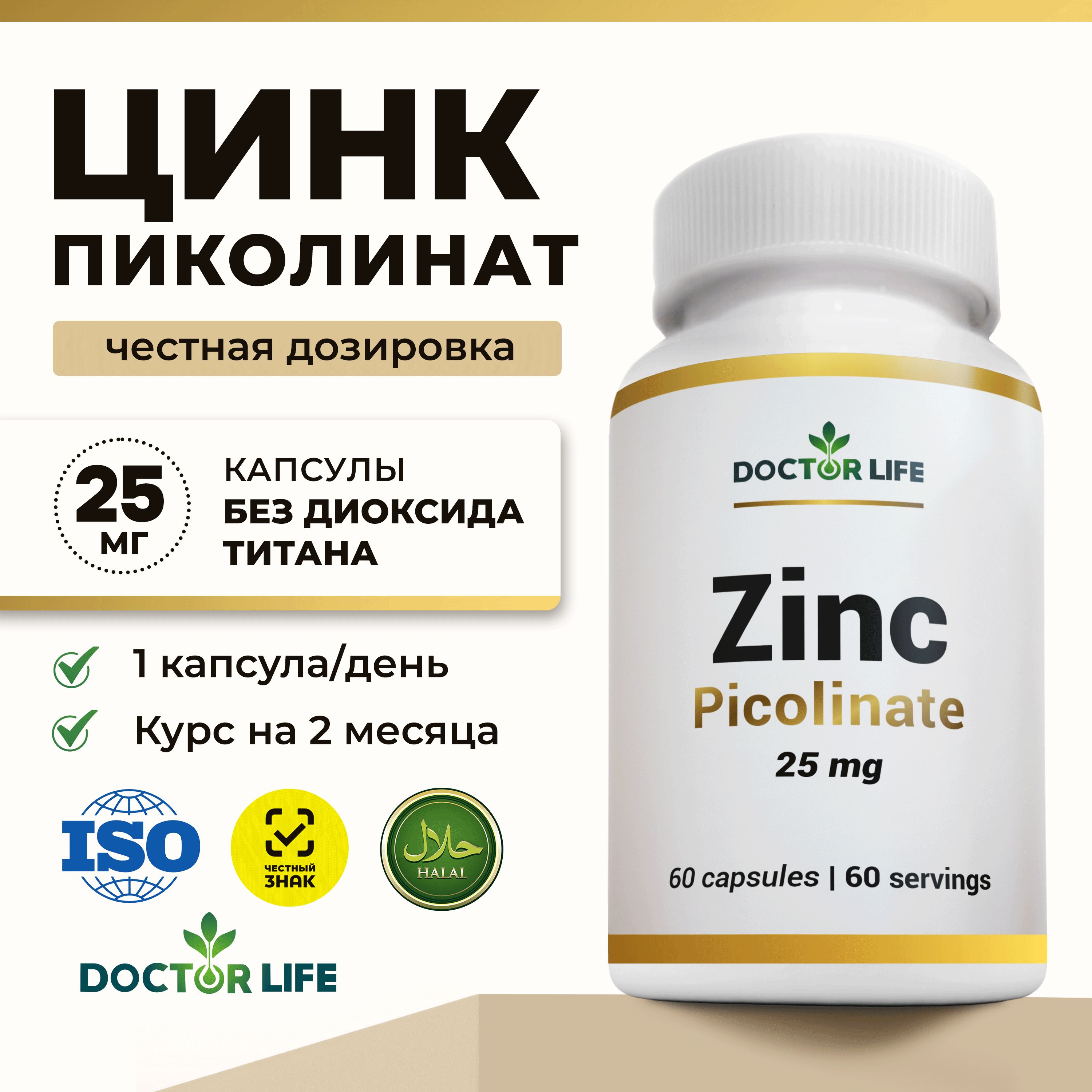 Цинк Витамины 25 мг, Цинка Пиколинат, Zinc picolinate, 60 капсул, Doctor Life