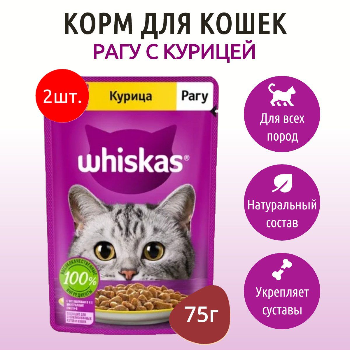 ВлажныйкормWhiskas150г(2упаковкипо75грамм)длякошекстарше7летрагукурица,впаучах