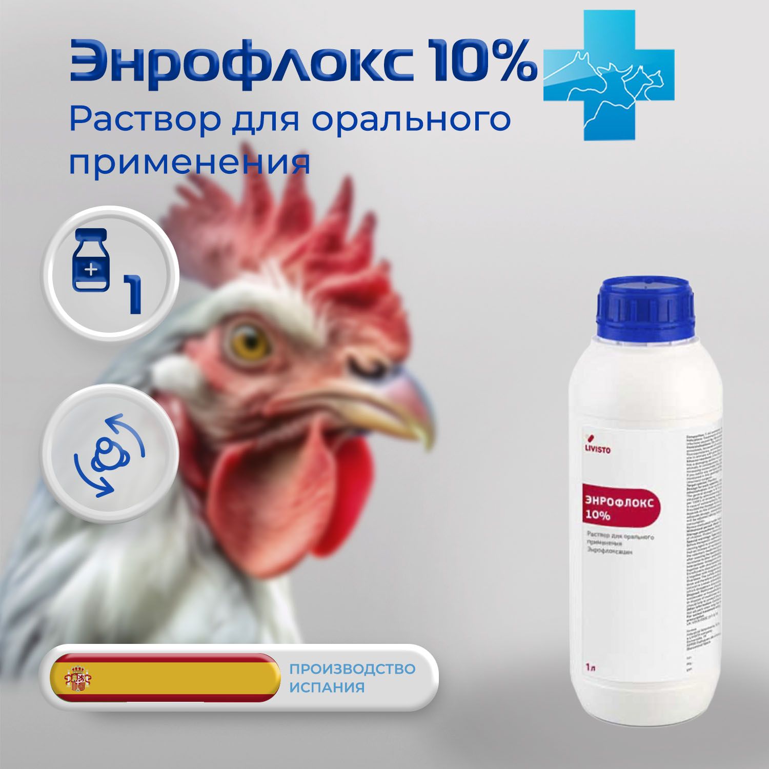 Энрофлокс 10%, раствор для орального применения, 1 л