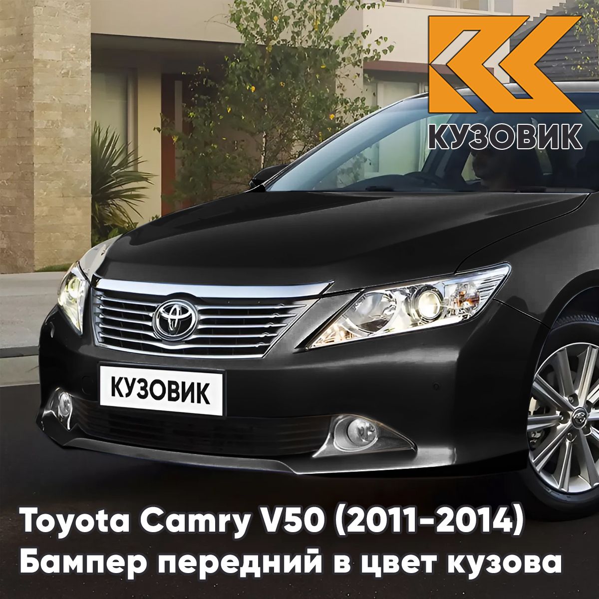 Бампер передний в цвет кузова для Тойота Камри В50 Toyota Camry V50 (2011-2014) 218 - ATTITUDE BLACK - Черный, с отверстиями под парктроники