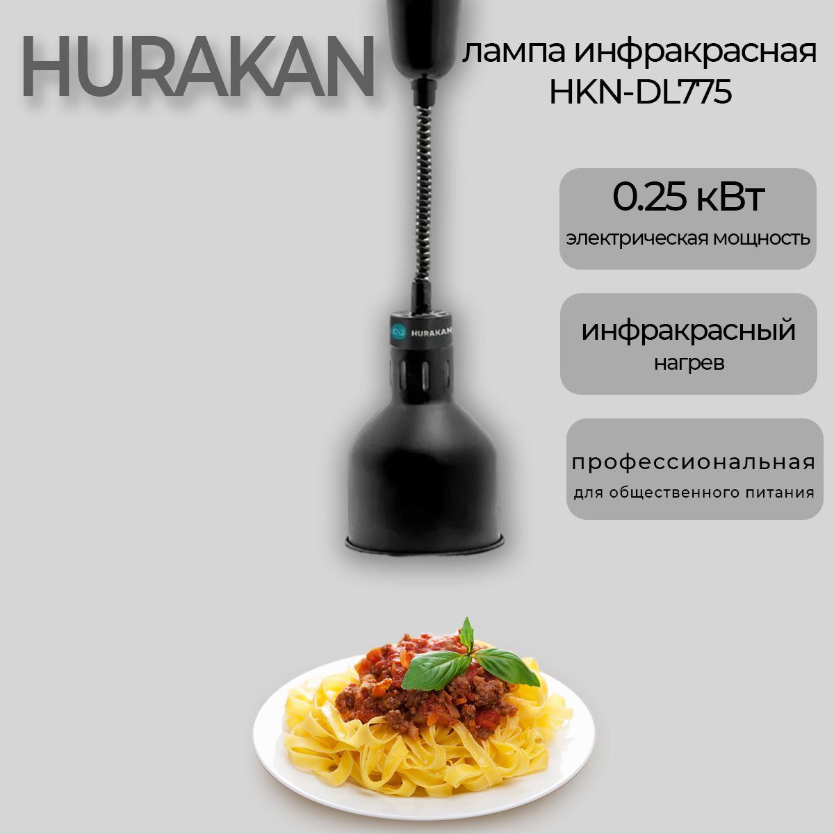 Лампа инфракрасная для подогрева блюд Hurakan HKN-DL775, черная, 0.25 кВт, регулировка по высоте, подвесной