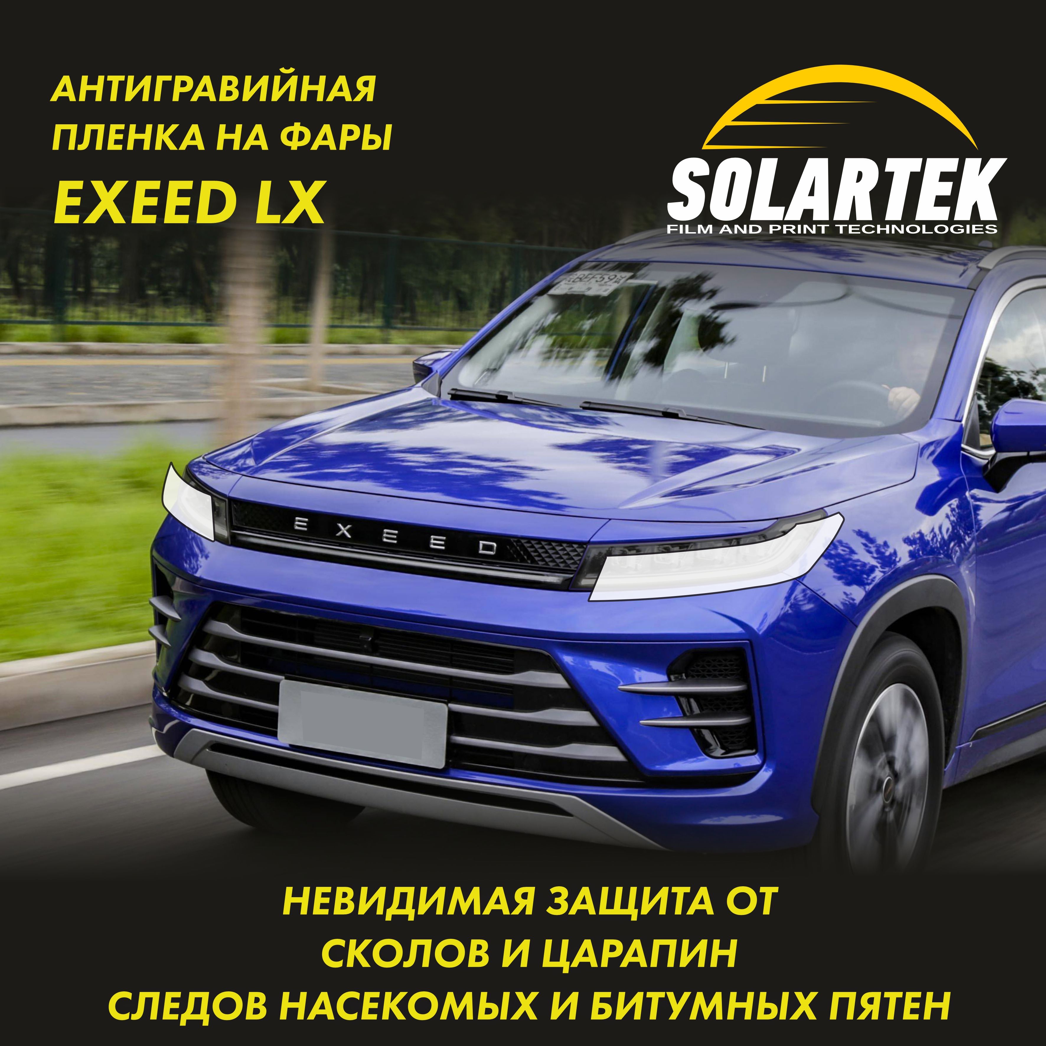 Exeed LX Защитная плёнка для оклейки фар