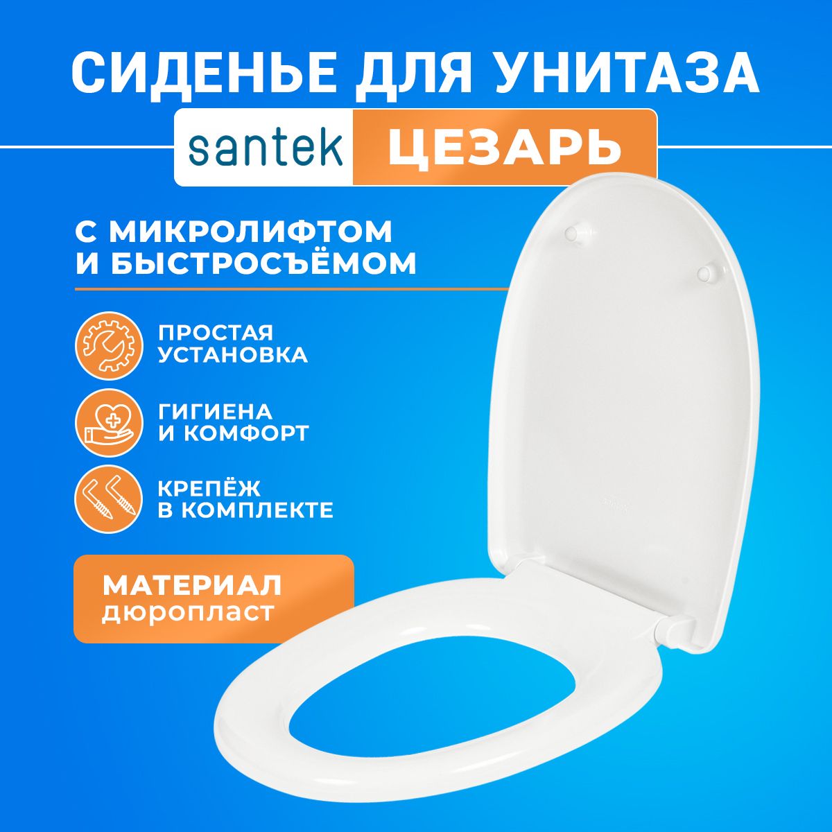 Крышка - Сиденье для унитаза Сантек Цезарь (Cesar) SoftClose (микролифт)