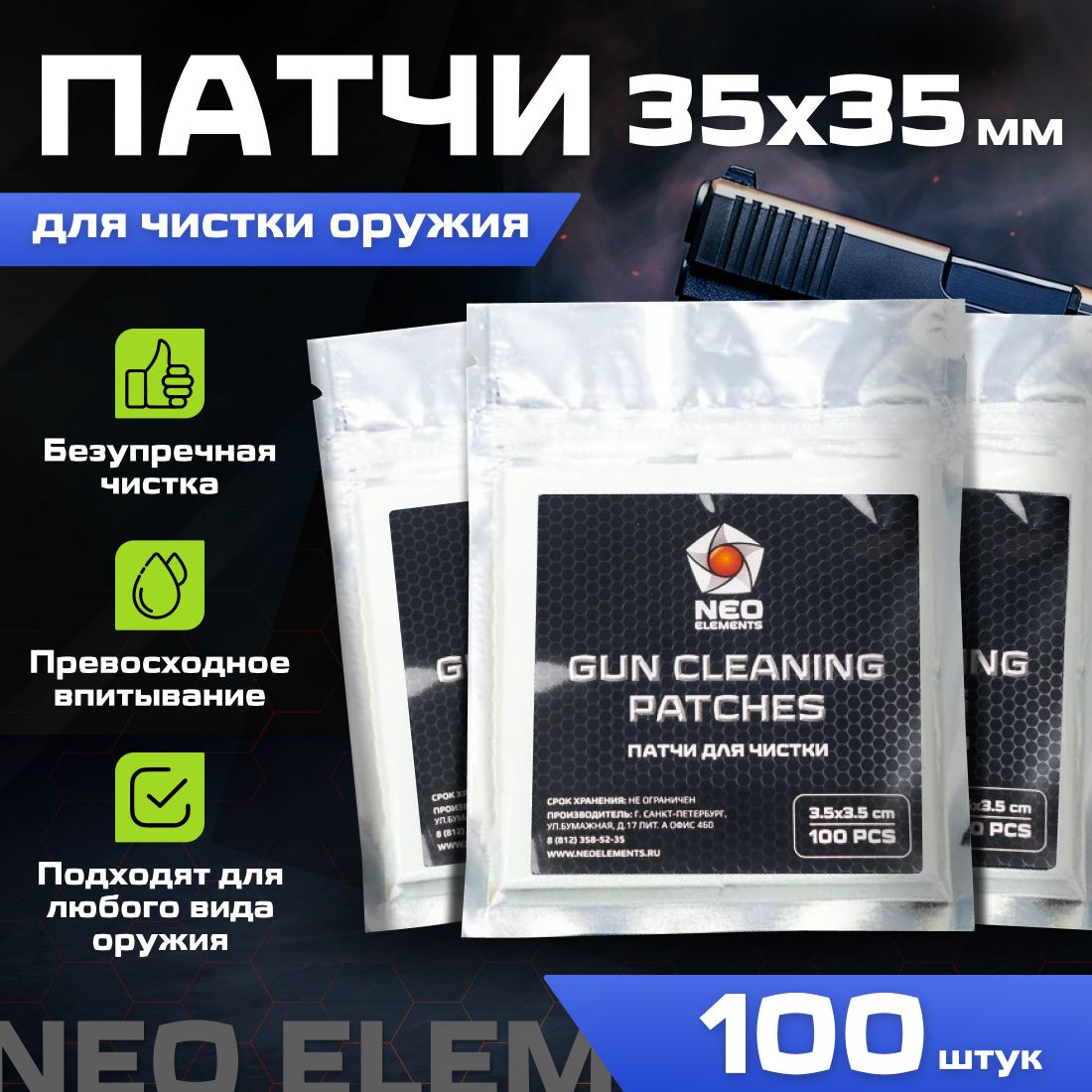 Патчи салфетки для чистки огнестрельного и пневматического оружия NEO elements 35х35мм, 100 шт.