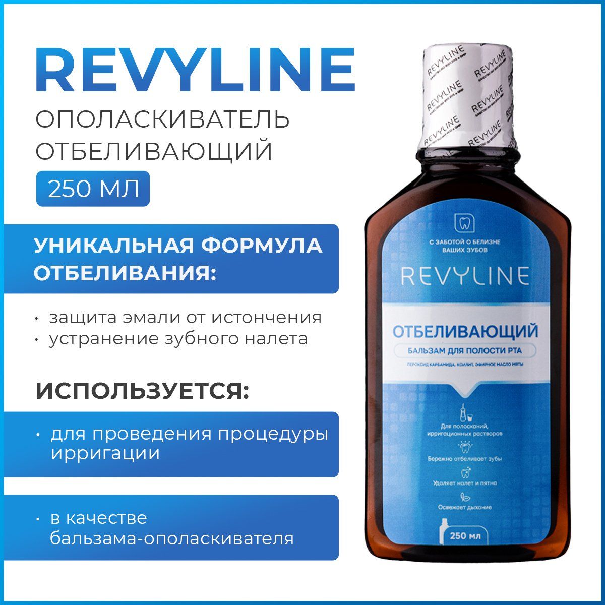 Бальзам-ополаскиватель для полости рта Revyline, Отбеливающий, 250 мл.