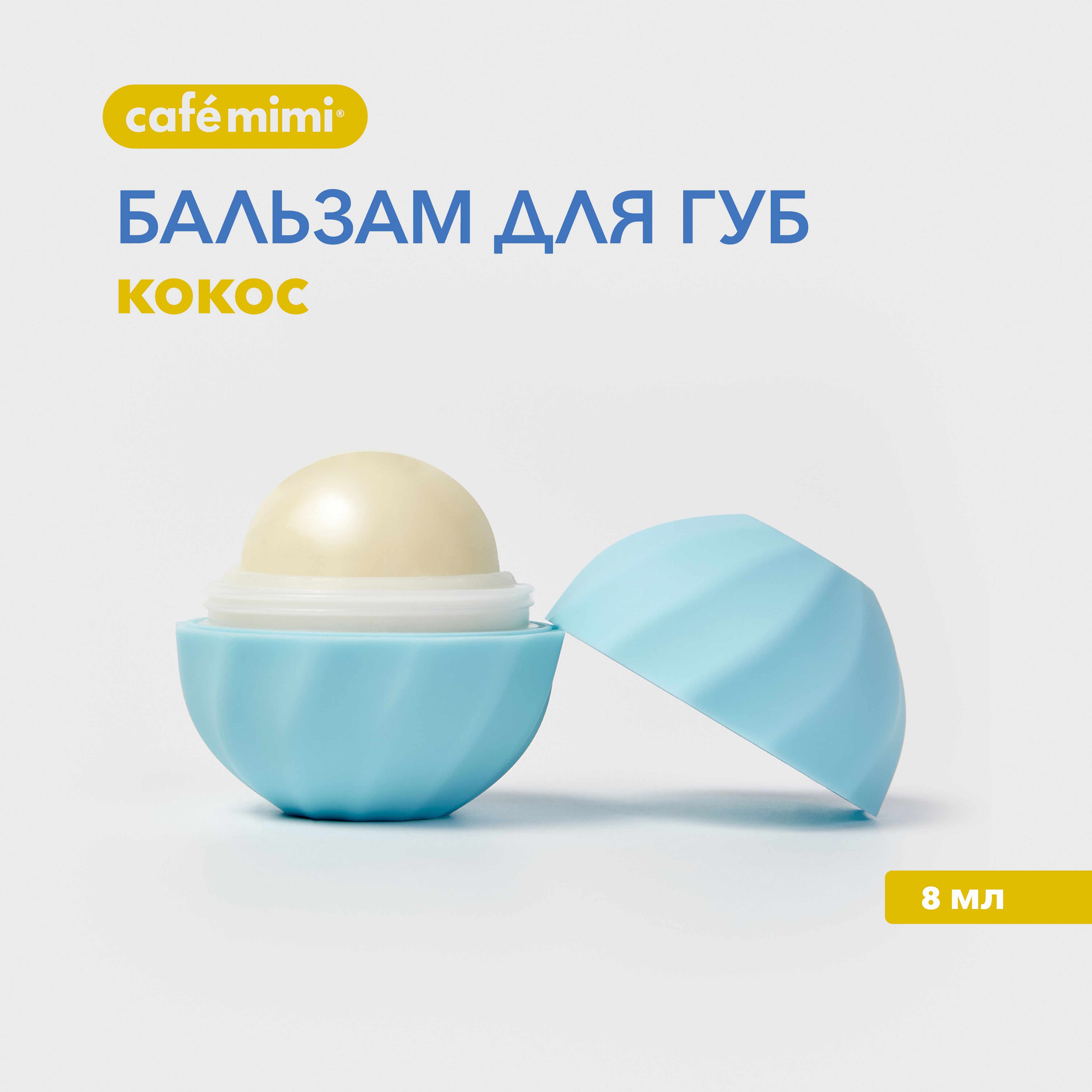 CafeMimi/Бальзамдлягубувлажняющийсароматомкокоса/8мл