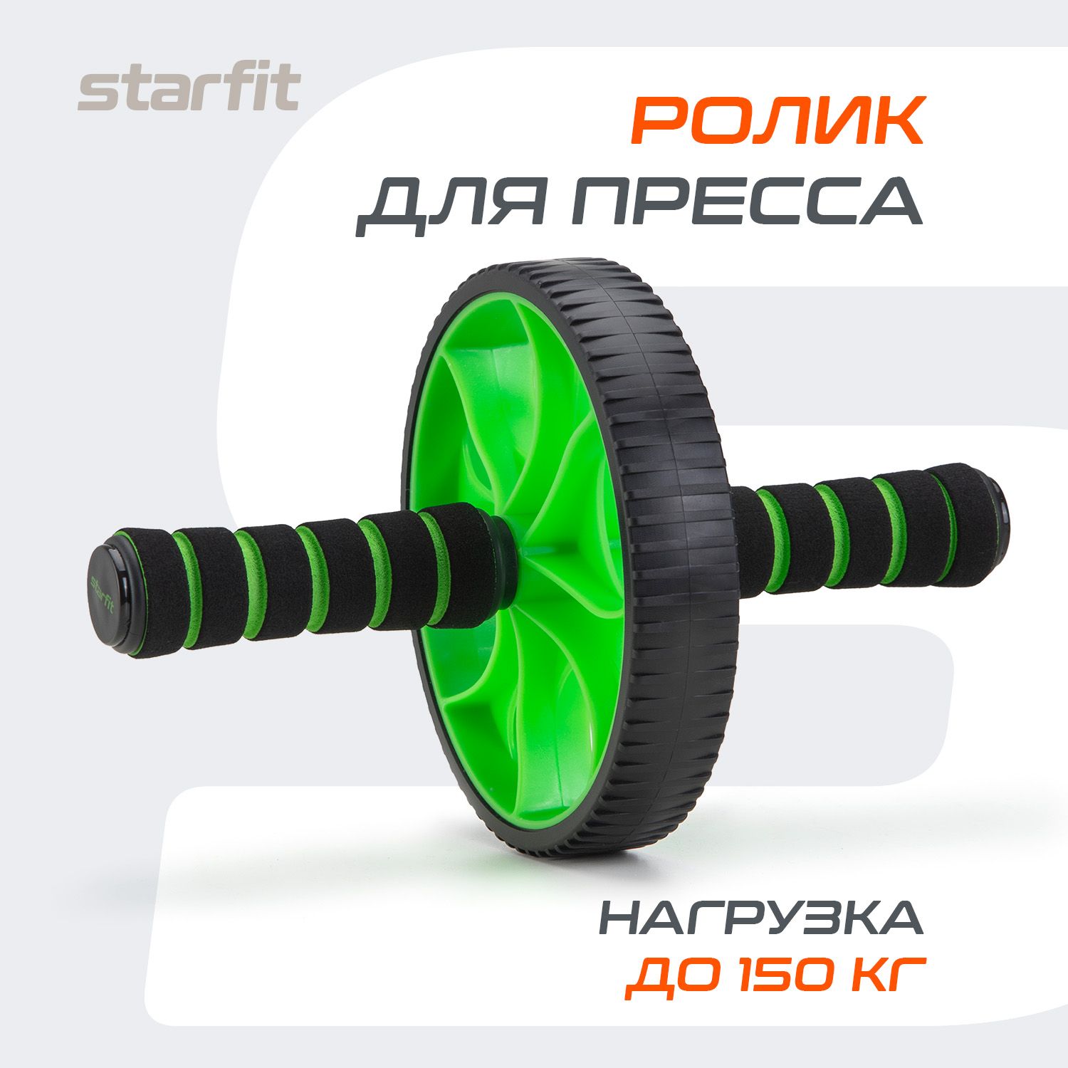 Ролик для пресса STARFIT с неопреновыми ручками, черный/зеленый