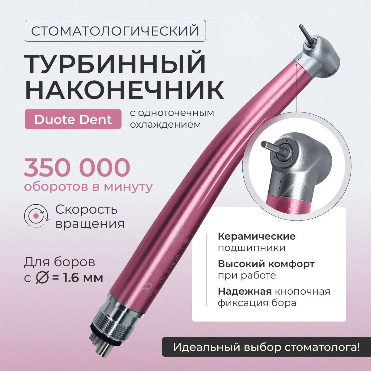 Турбинный наконечник Duoto Dent / 350 000 оборотов в минуту