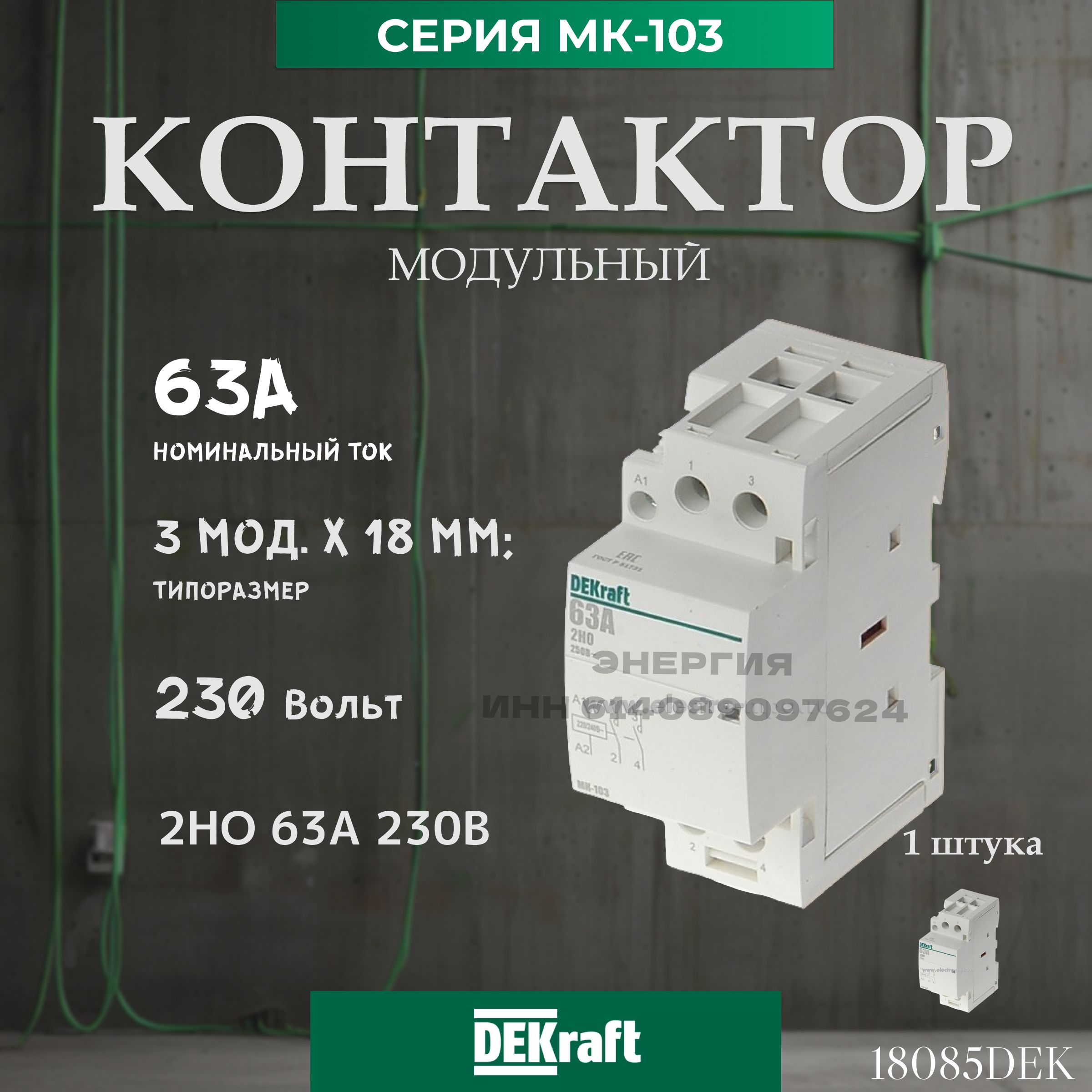 Dekraft Модульный контактор 2НО 63А, 230В, серия МК-103. Артикул 18085DEK