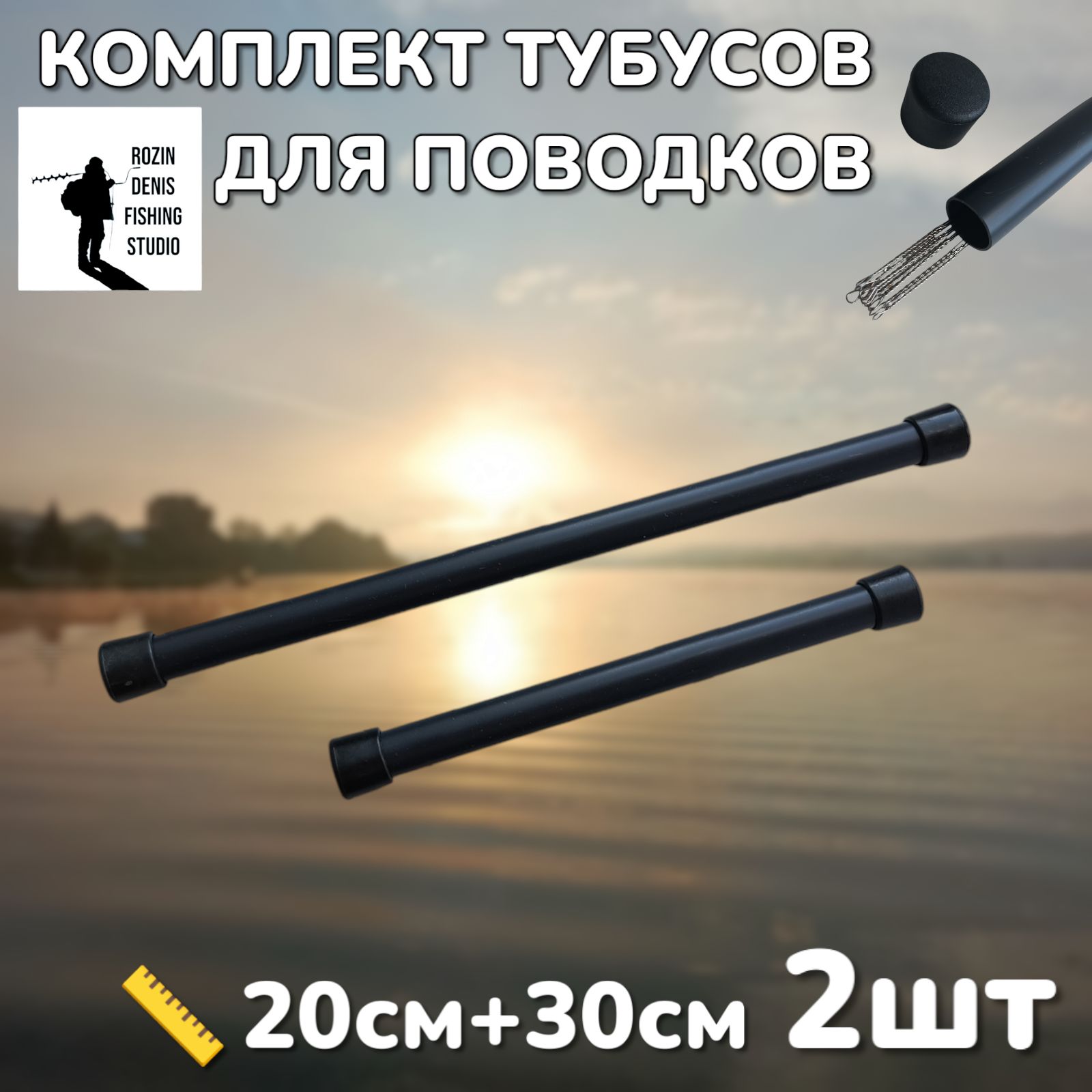 Тубусдляповодковикивков"BlackTube",комплект2шт,20см+30см