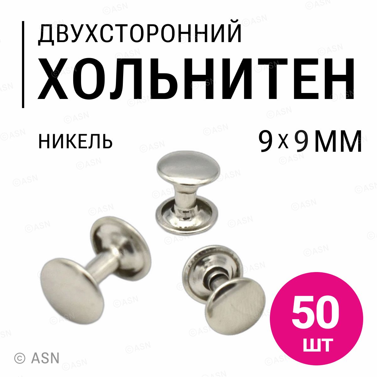 Хольнитены двухсторонние, никель, 9х9 мм, 50 шт