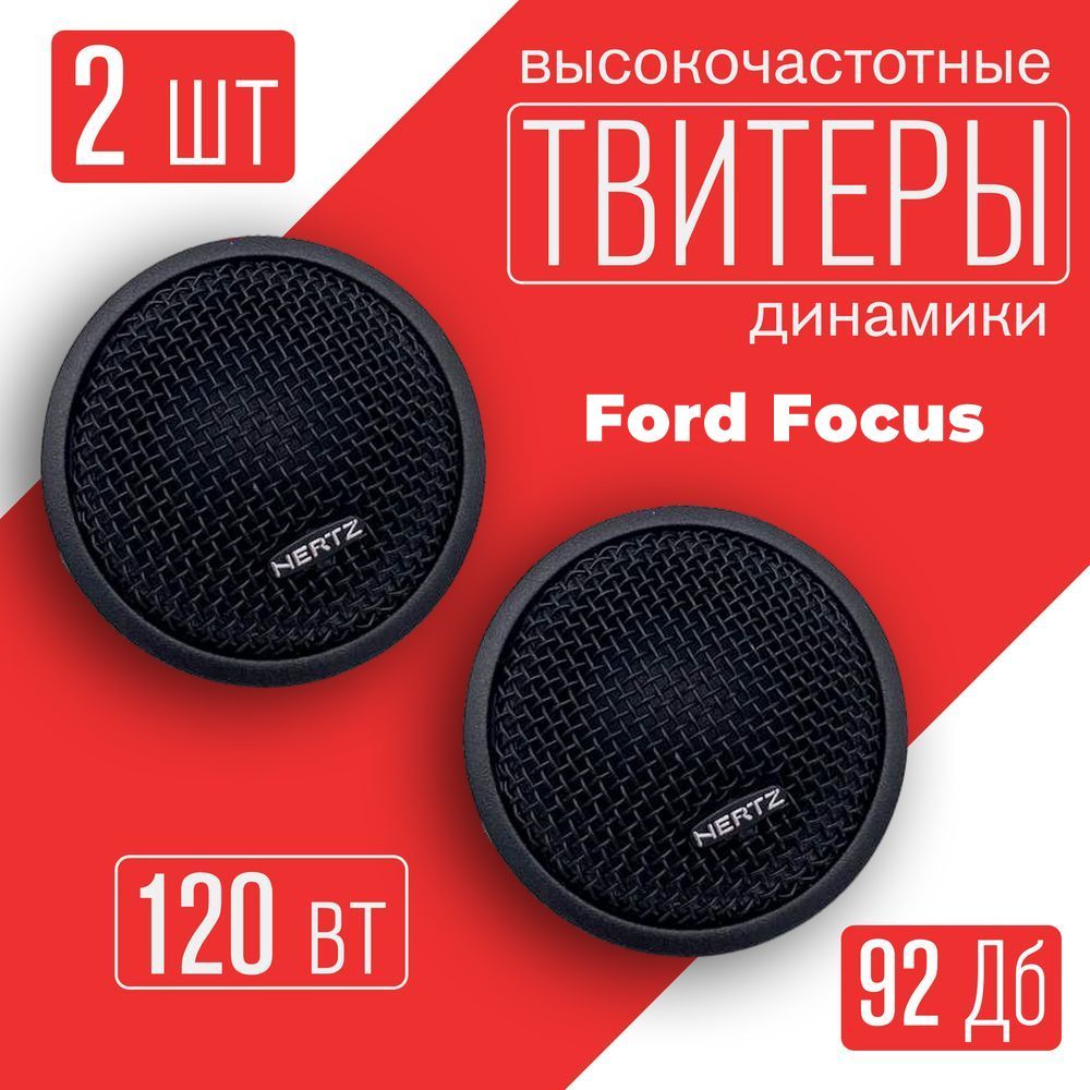 ТвитерыавтомобильныеFordFocus(ФордФокус)/2динамикапо120Вткомпонентнаяакустика/Колонки5см(2дюйма)