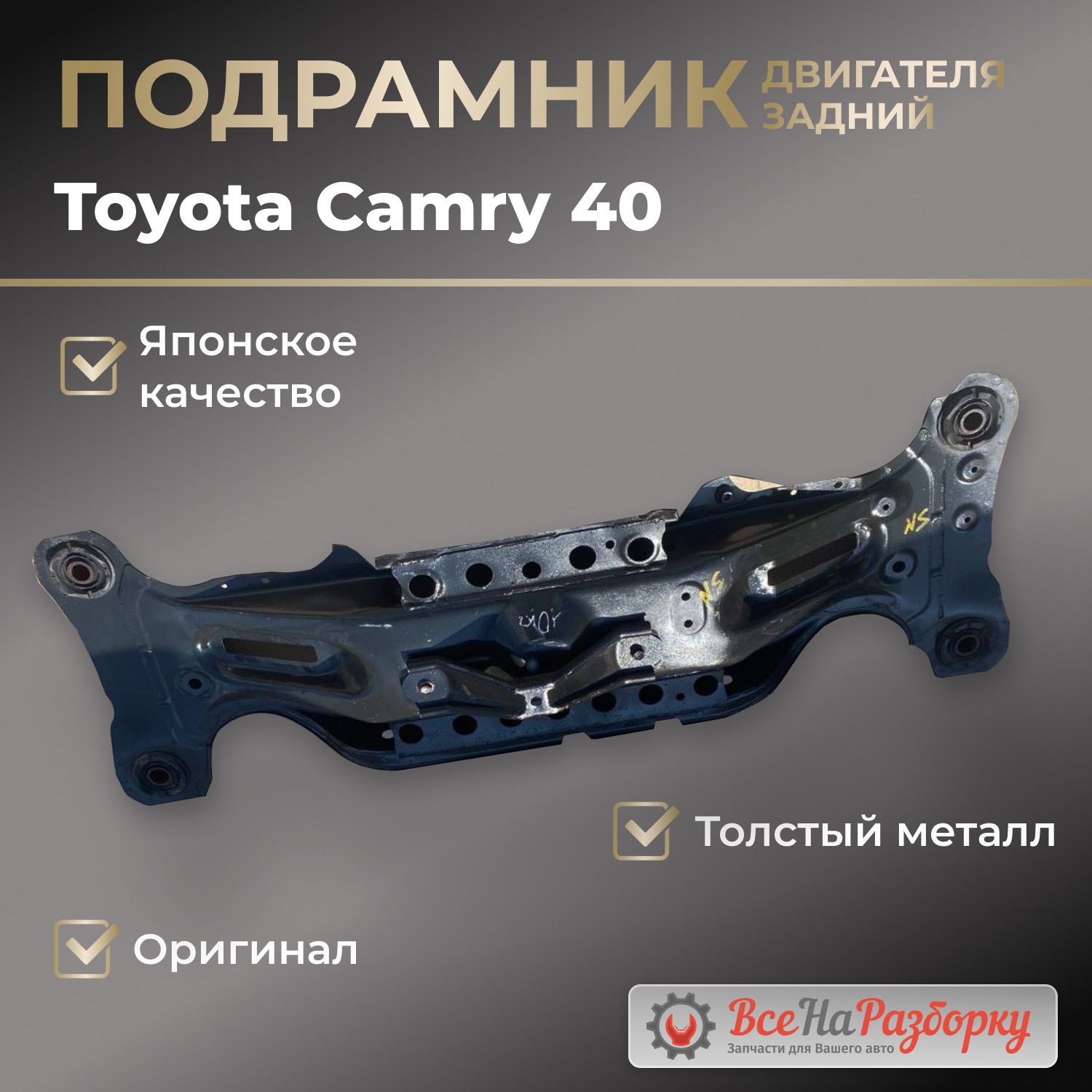 Подрамник задний Toyota Camry 40