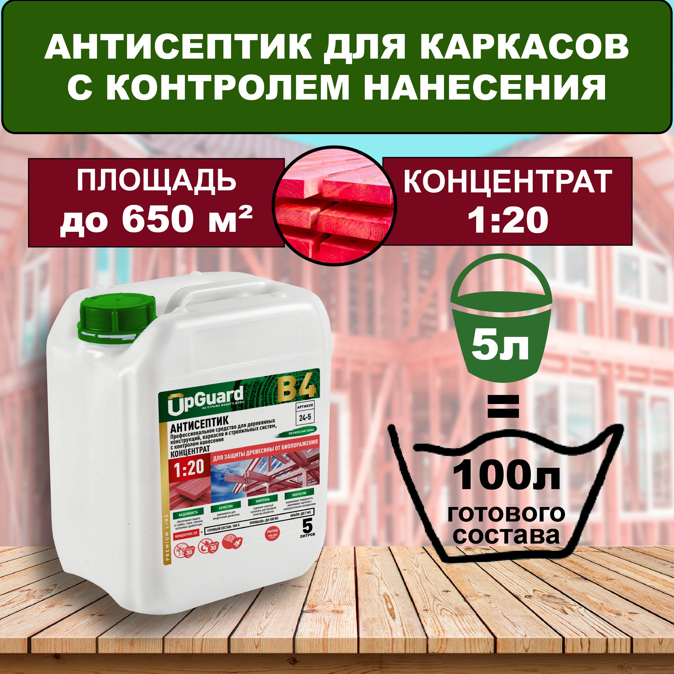 Антисептик с контролем нанесения UpGUARD B4-5 л, концентрат 1:20 для защиты древесины до 30 лет.