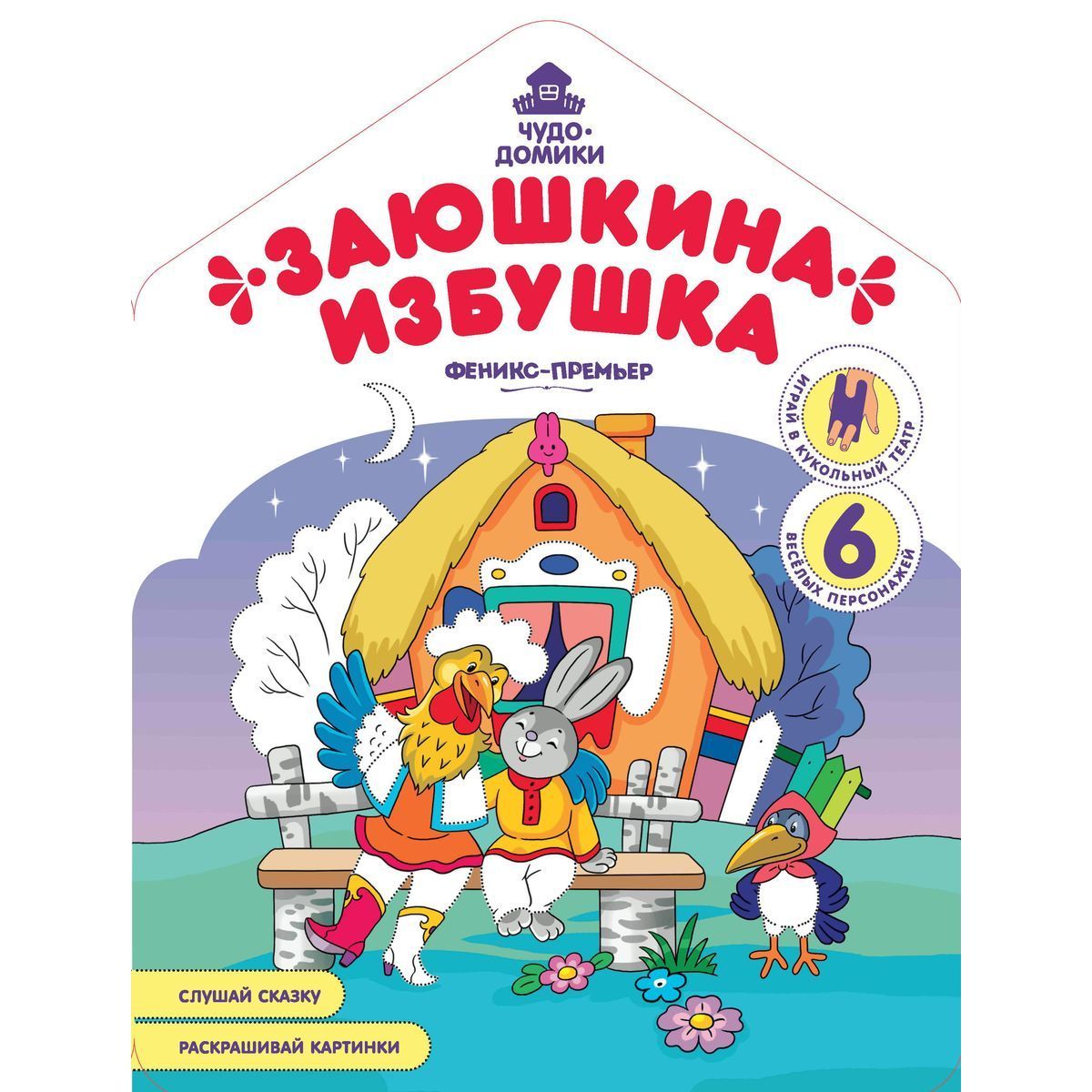 Андрей Хотулев: Заюшкина избушка: книжка-раскраска | Хотулев Андрей