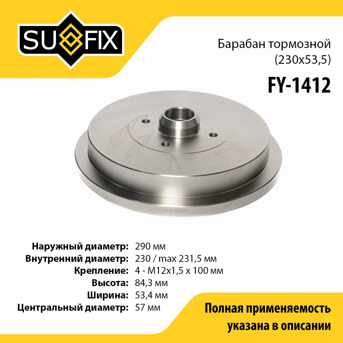 SUFIX Барабан тормозной, арт. FY-1412